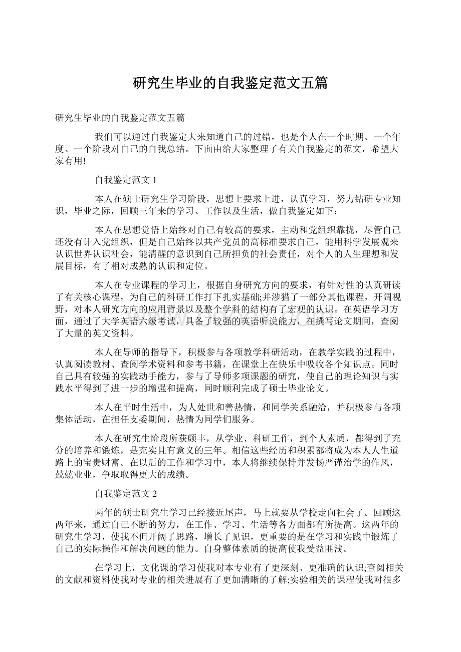 研究生毕业的自我鉴定范文五篇.docx_第1页