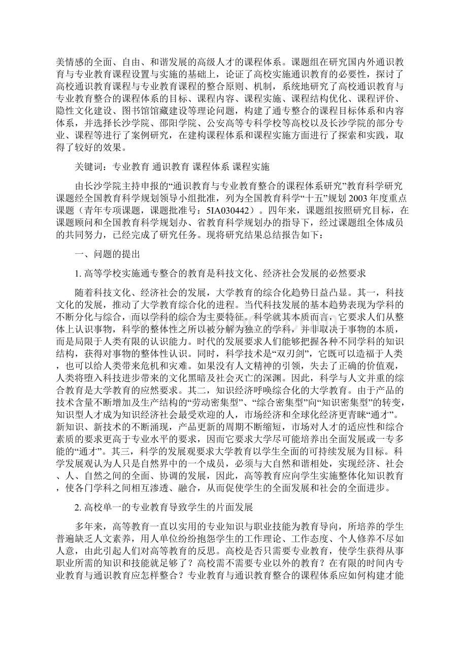 通识教育与专业教育整合的课程体系研究.docx_第2页