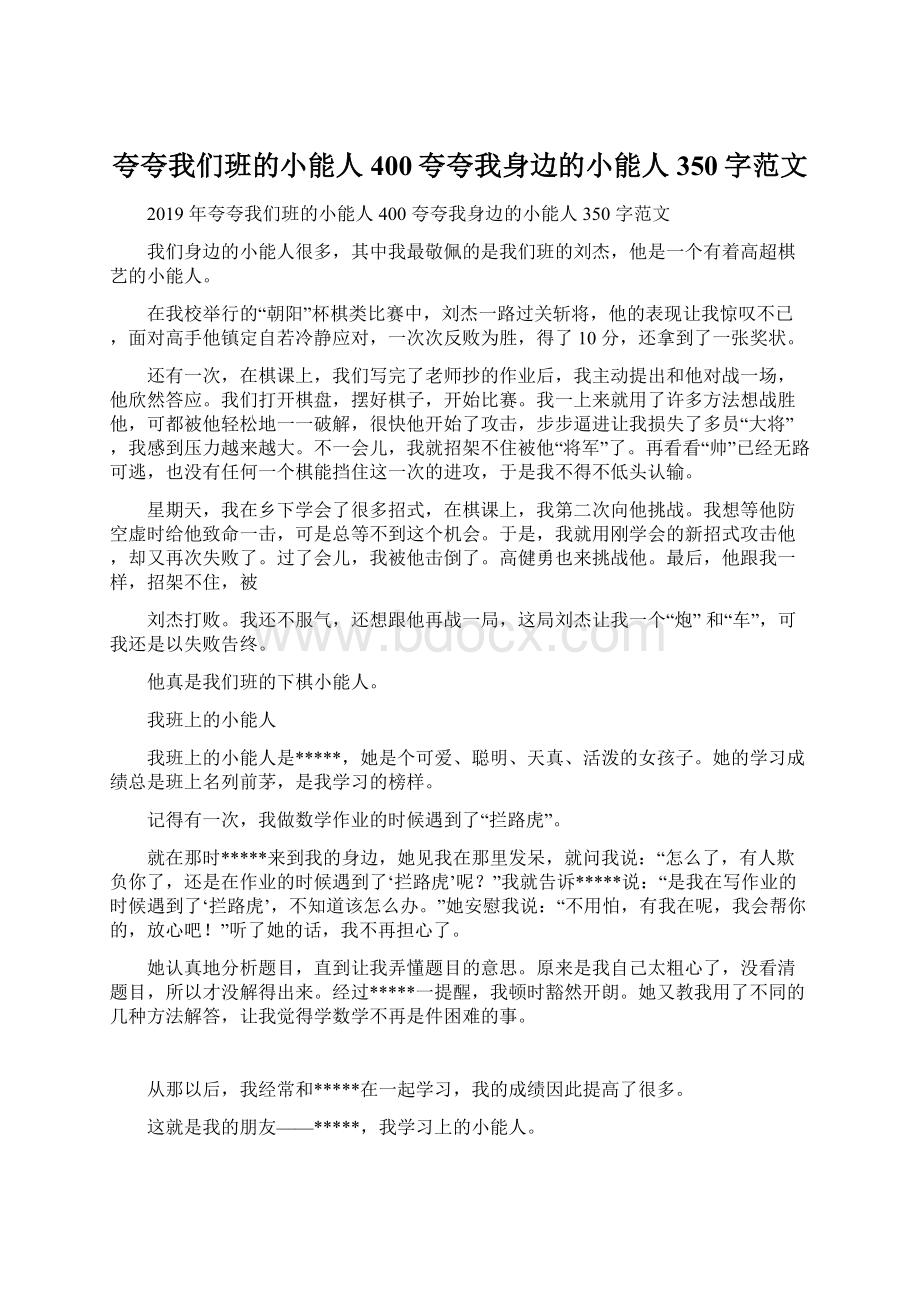 夸夸我们班的小能人400夸夸我身边的小能人350字范文.docx