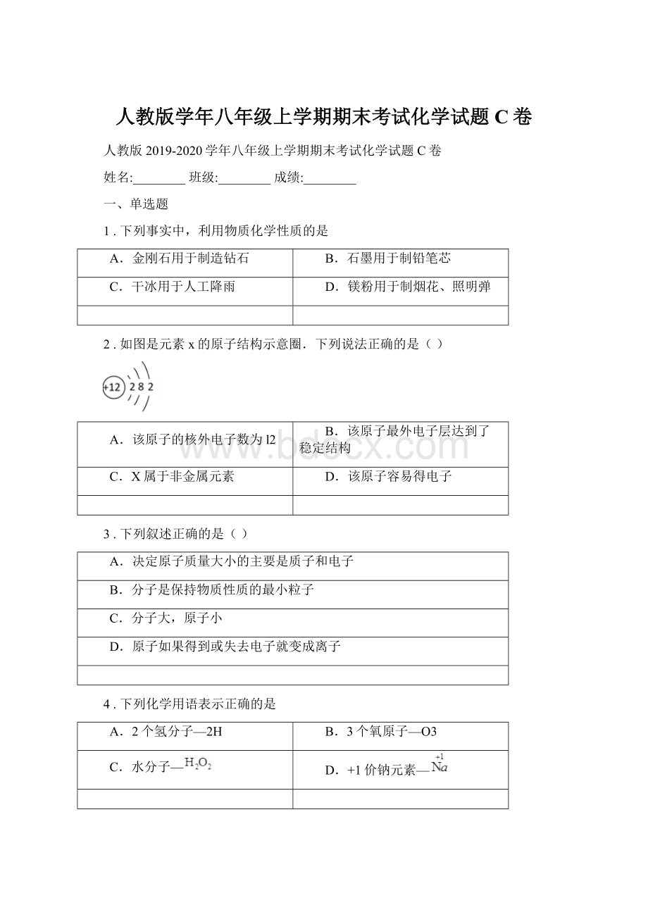 人教版学年八年级上学期期末考试化学试题C卷.docx