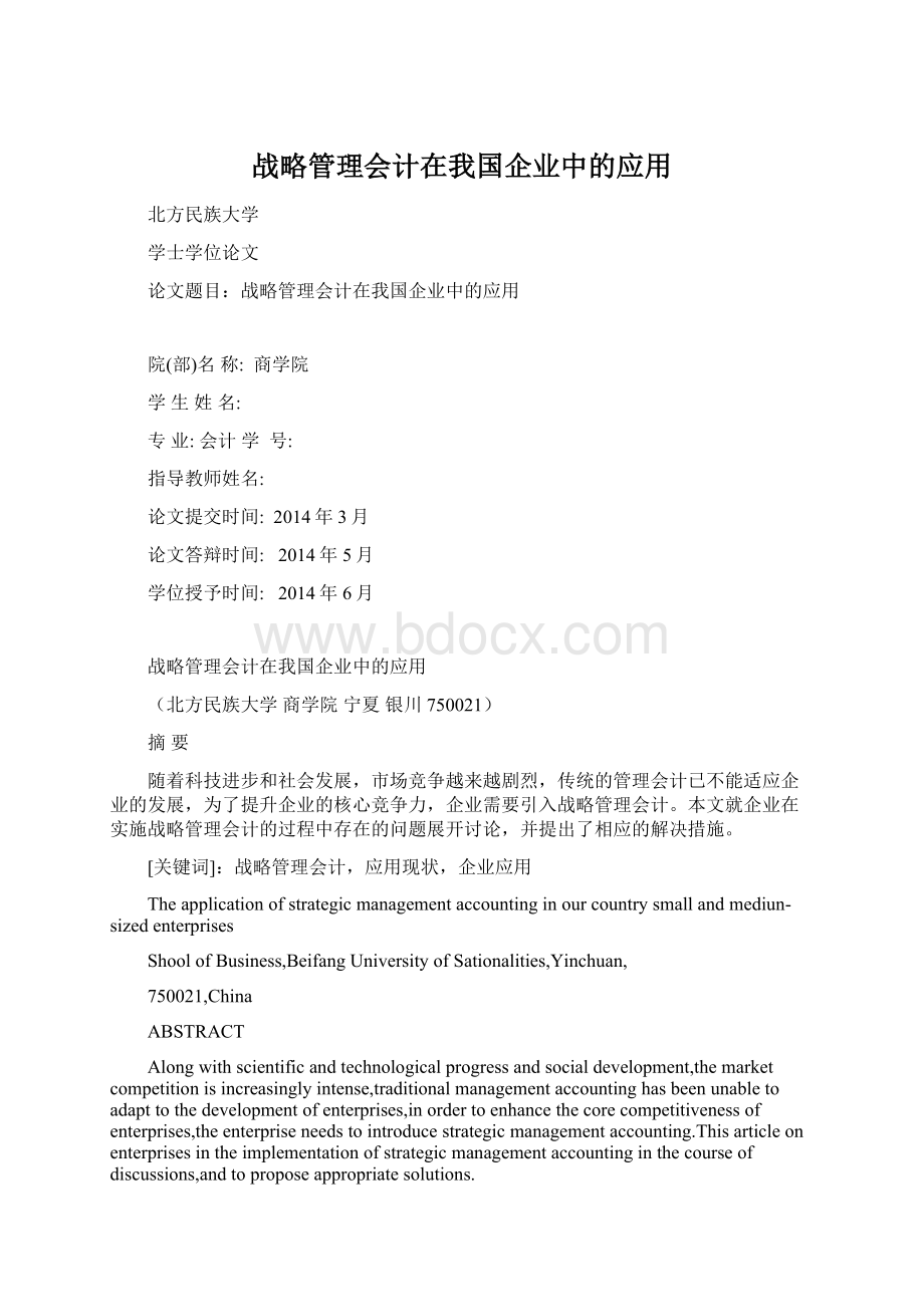 战略管理会计在我国企业中的应用.docx_第1页