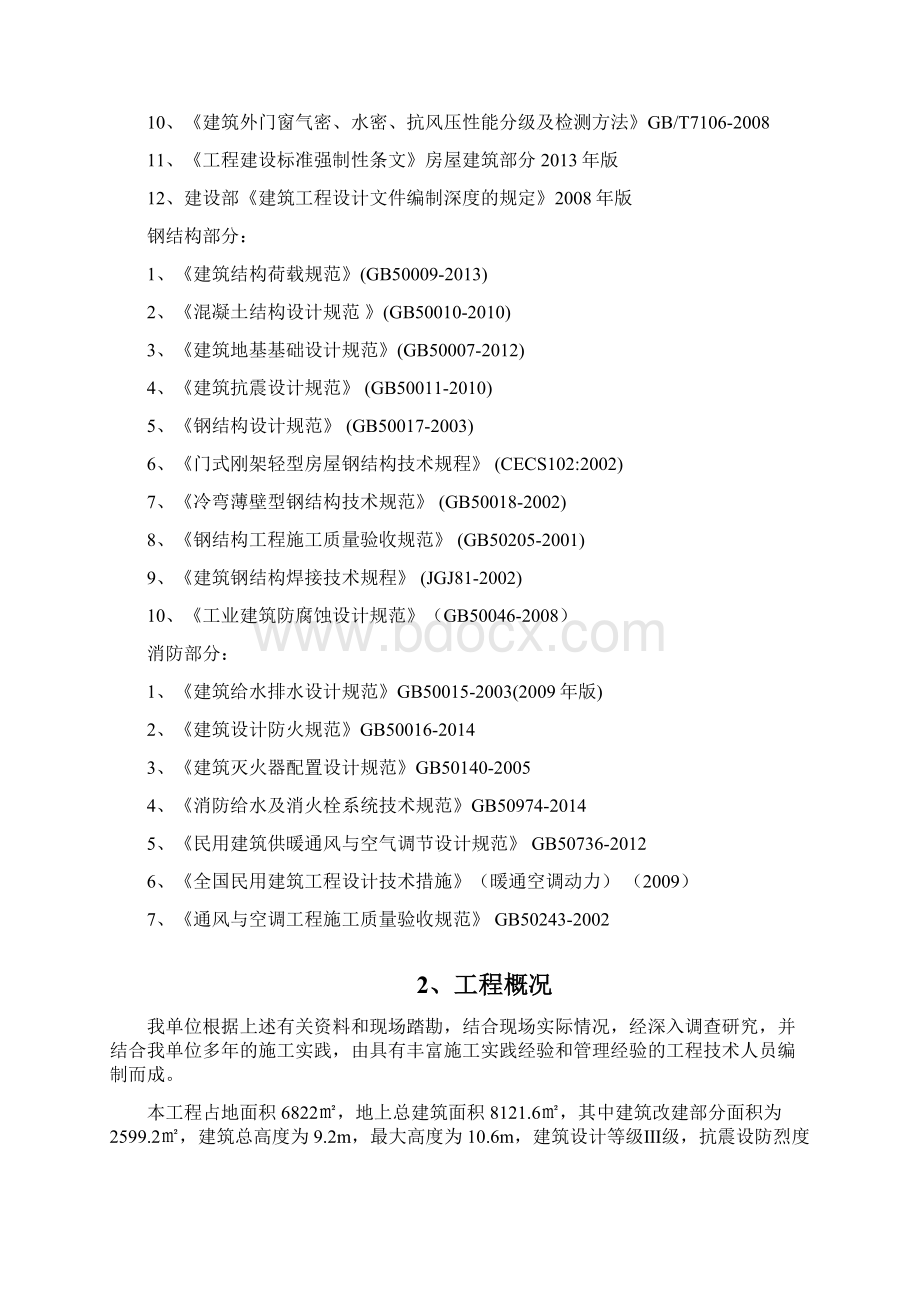 建筑改造投标书技术标Word文档下载推荐.docx_第2页