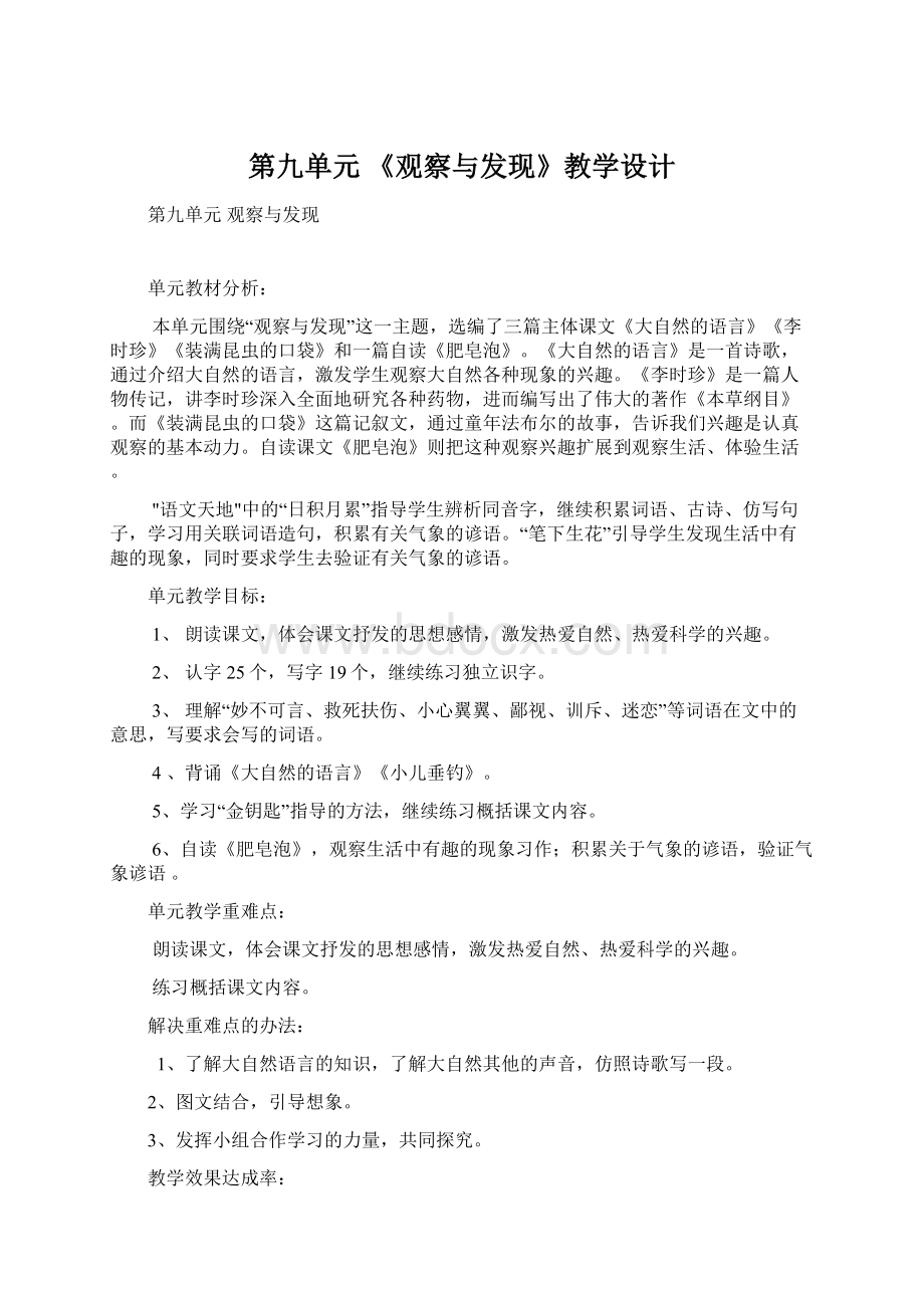 第九单元《观察与发现》教学设计Word格式文档下载.docx_第1页