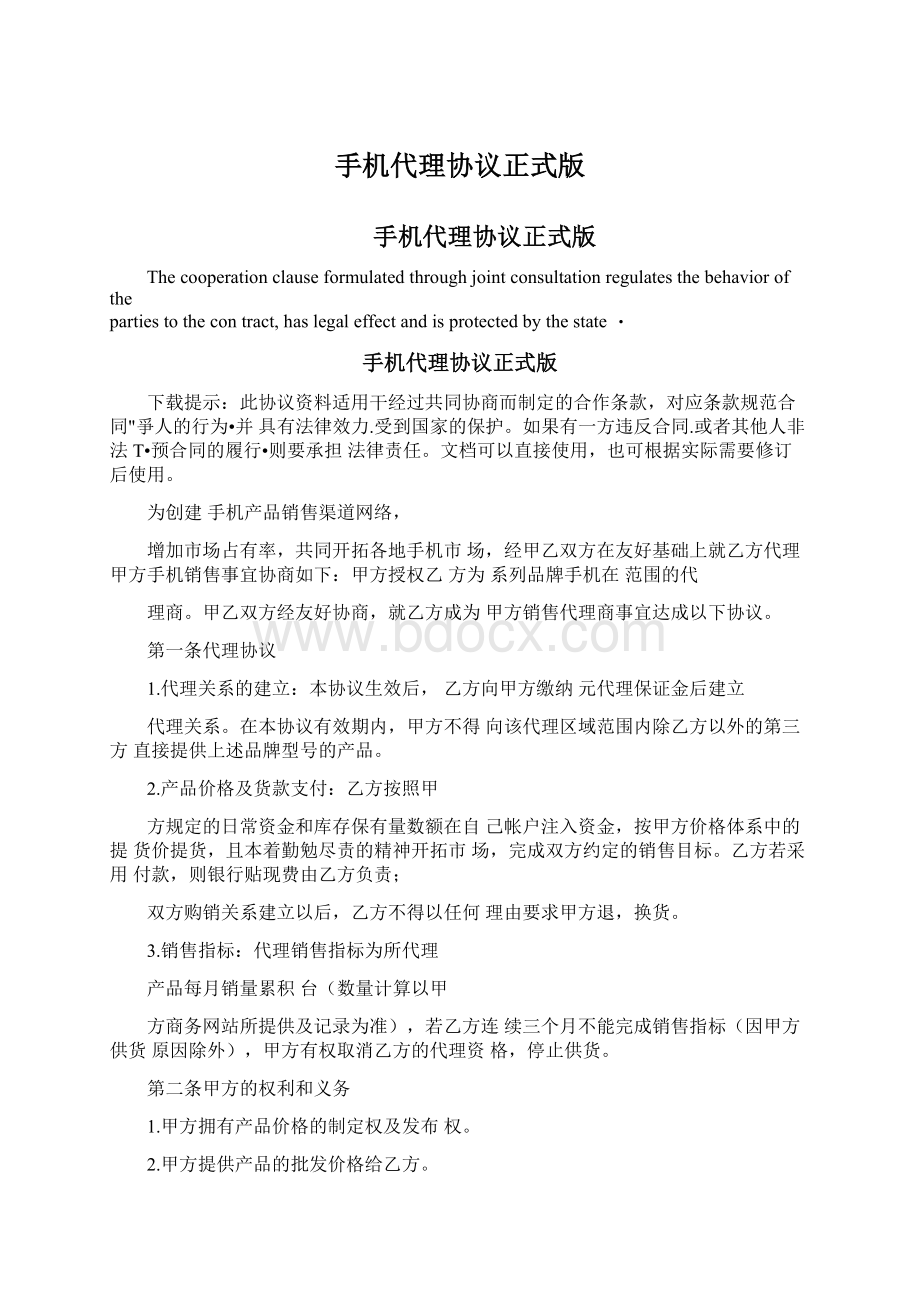 手机代理协议正式版文档格式.docx