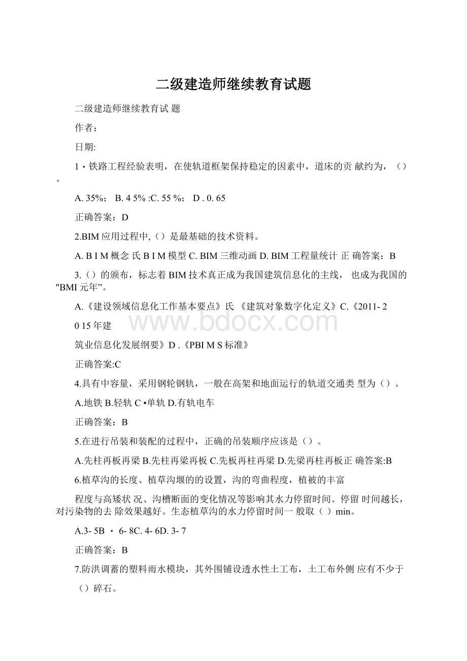 二级建造师继续教育试题.docx_第1页