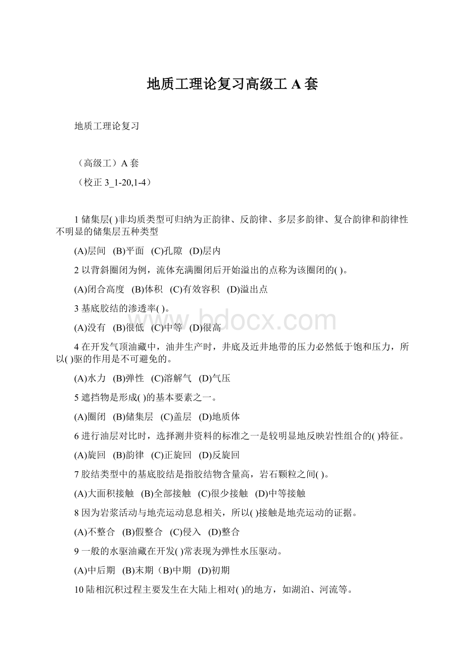 地质工理论复习高级工A套Word文件下载.docx