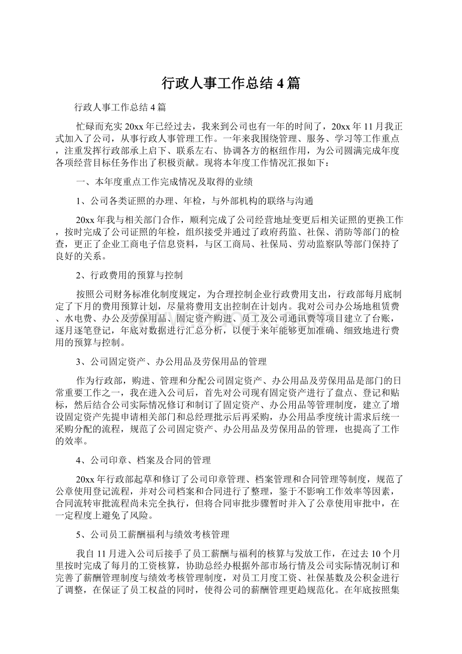 行政人事工作总结4篇文档格式.docx