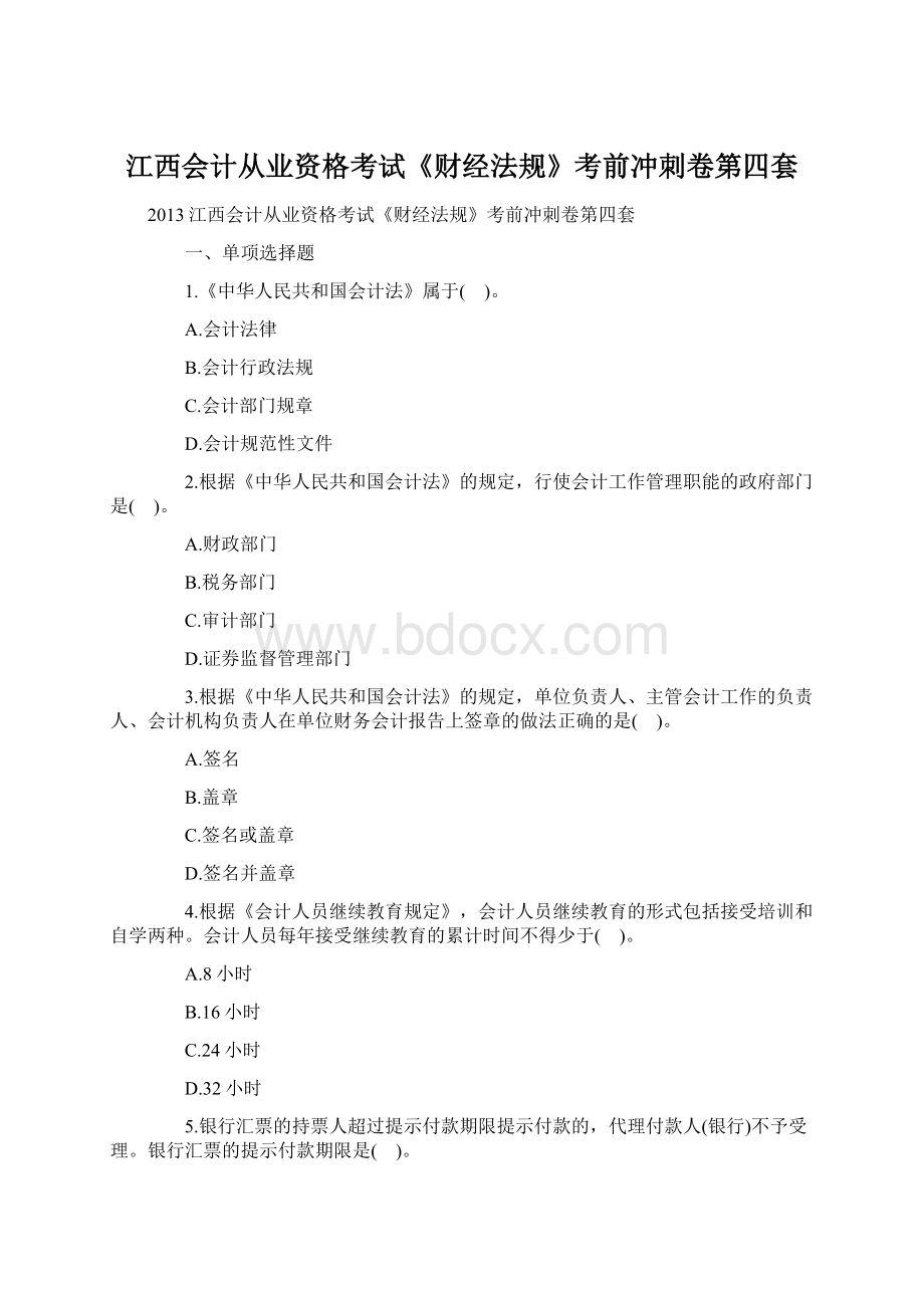 江西会计从业资格考试《财经法规》考前冲刺卷第四套.docx