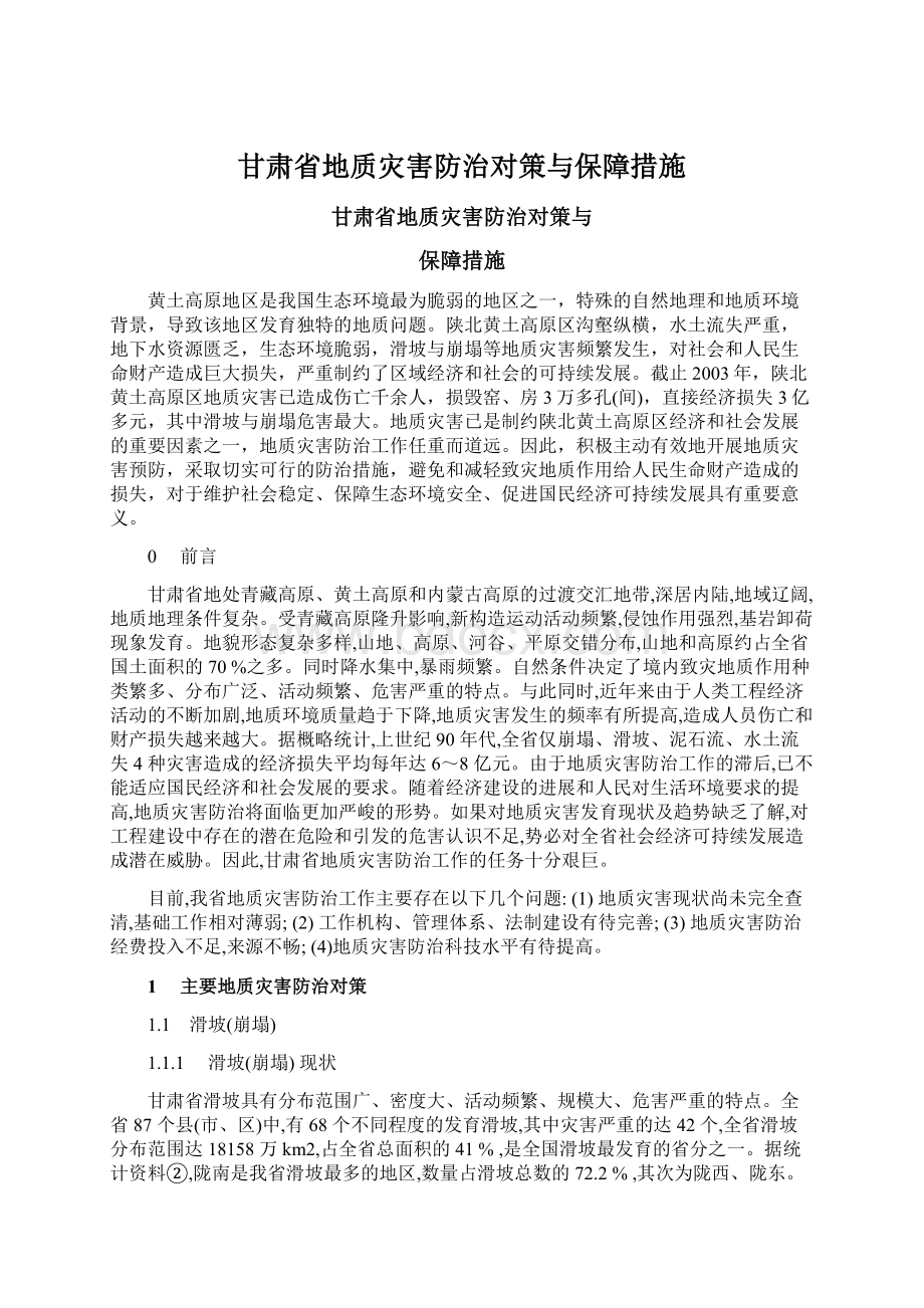 甘肃省地质灾害防治对策与保障措施Word文件下载.docx