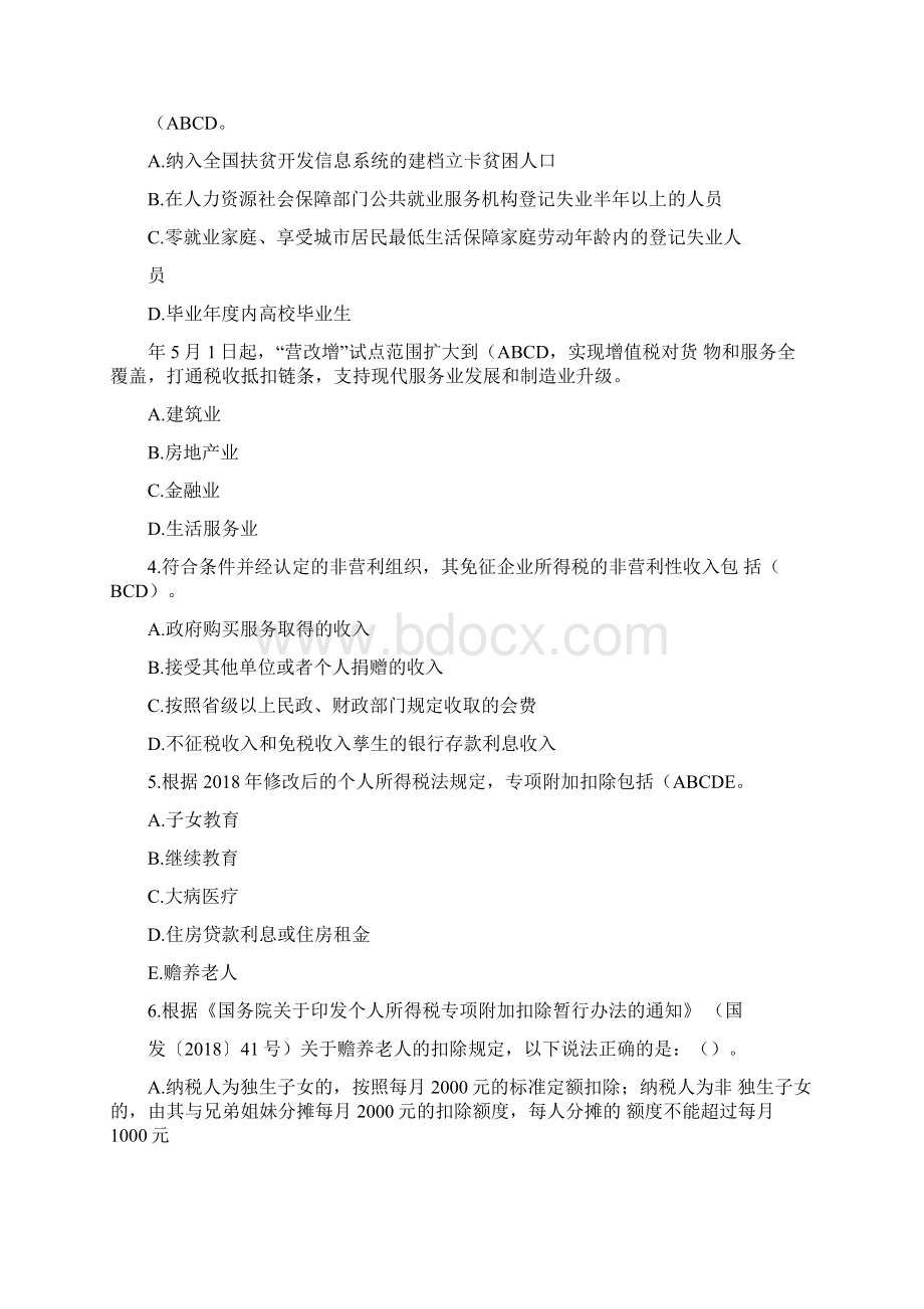 减税降费题及答案Word格式.docx_第3页