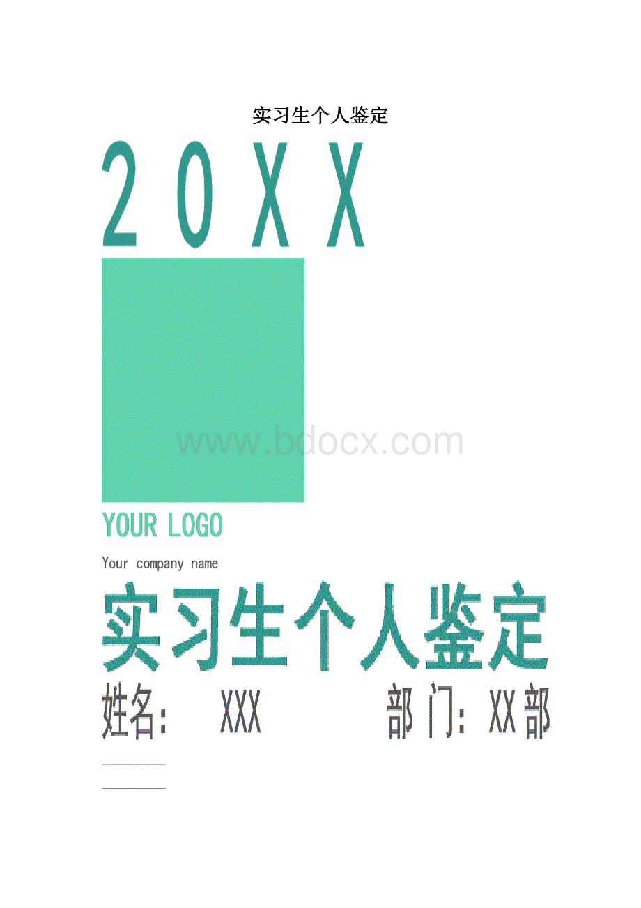 实习生个人鉴定文档格式.docx