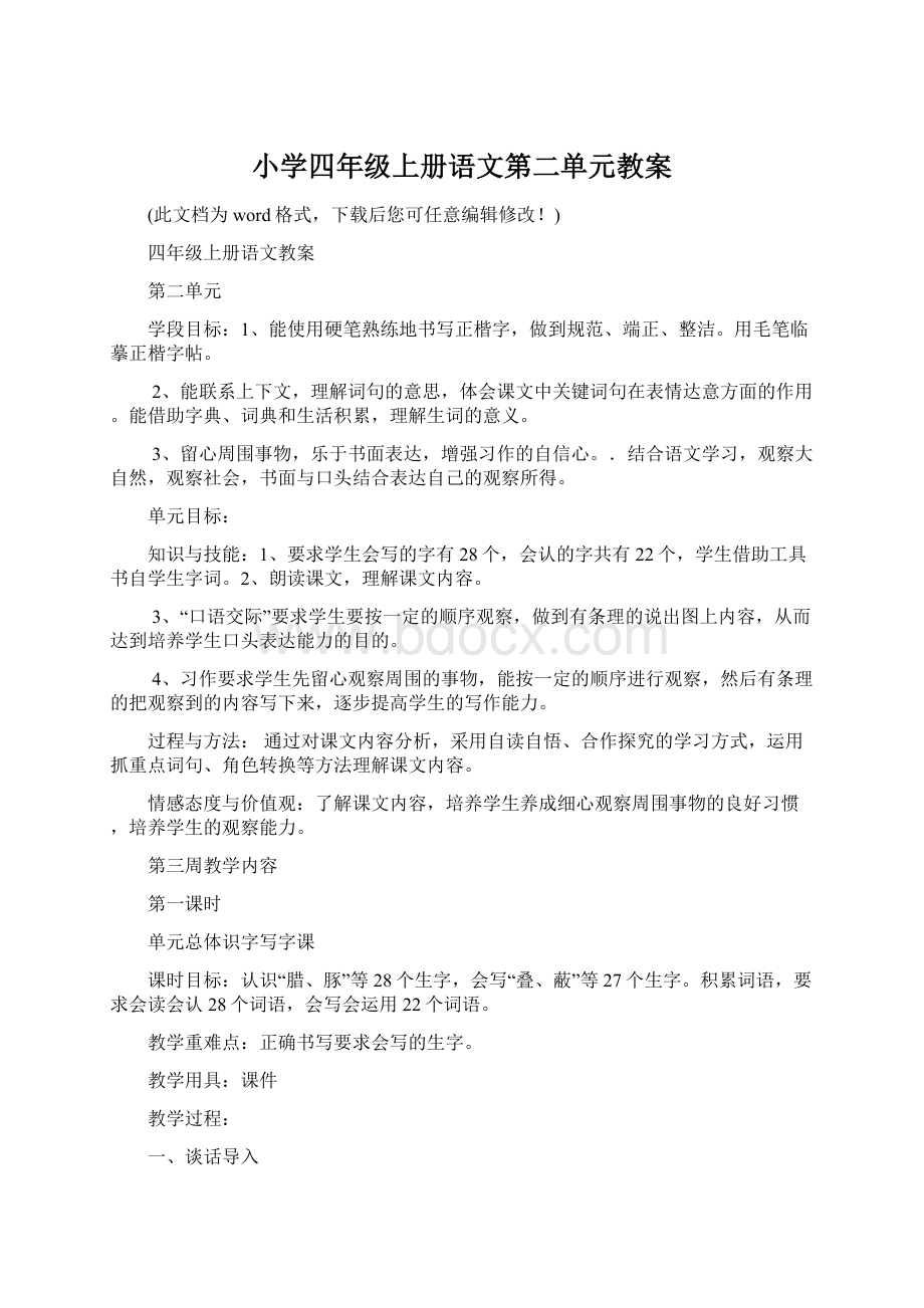 小学四年级上册语文第二单元教案.docx_第1页