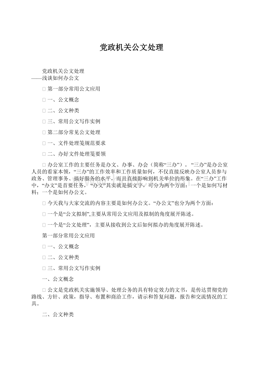 党政机关公文处理.docx_第1页