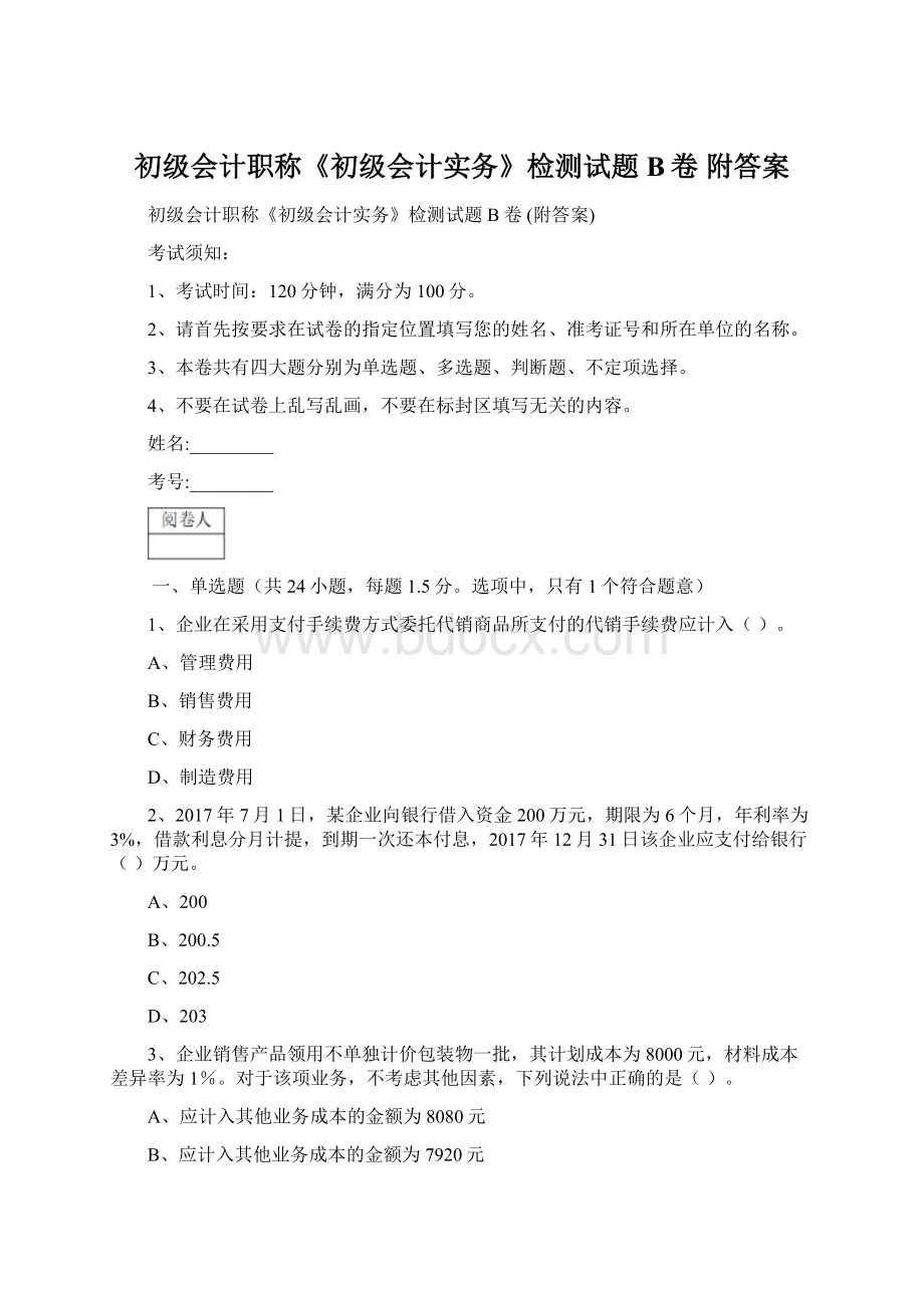 初级会计职称《初级会计实务》检测试题B卷 附答案.docx