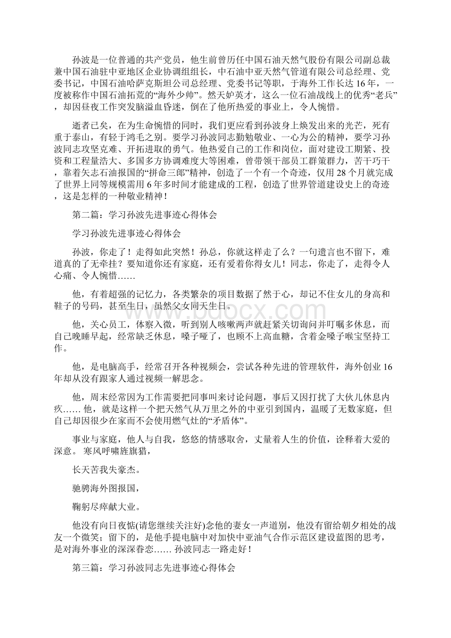 学习孙波先进事迹心得体会多篇范文.docx_第2页