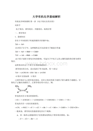 大学有机化学基础解析文档格式.docx