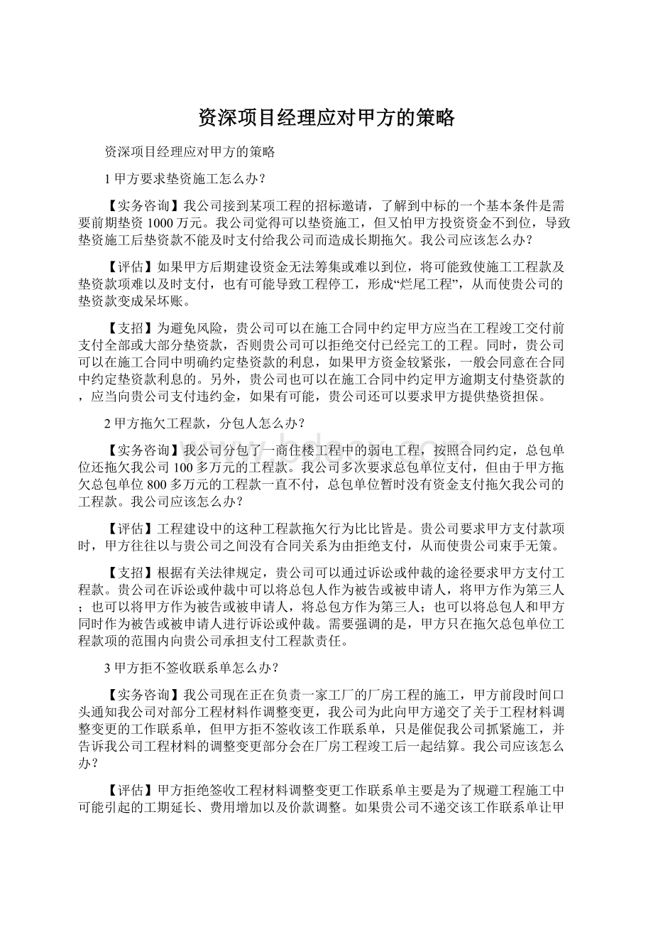 资深项目经理应对甲方的策略.docx