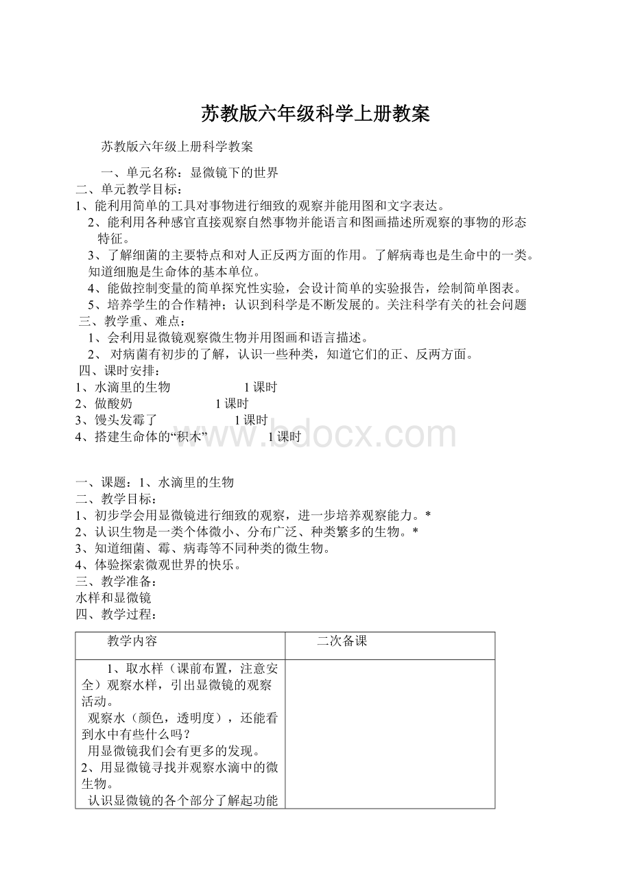 苏教版六年级科学上册教案Word文件下载.docx_第1页