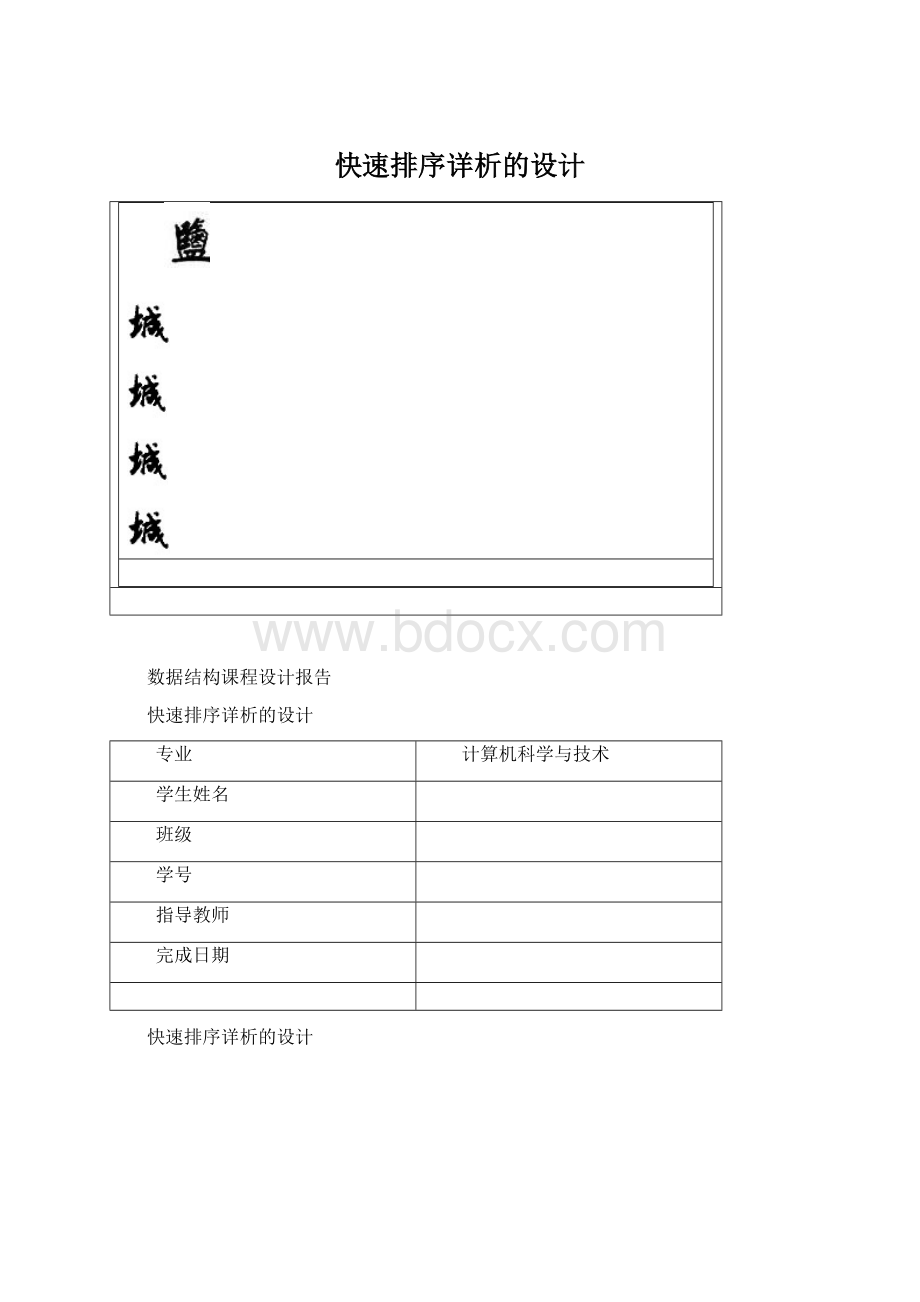 快速排序详析的设计.docx_第1页