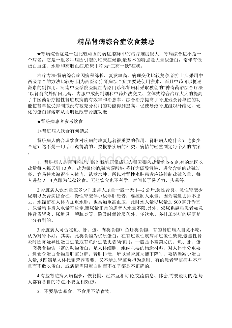 精品肾病综合症饮食禁忌Word格式文档下载.docx