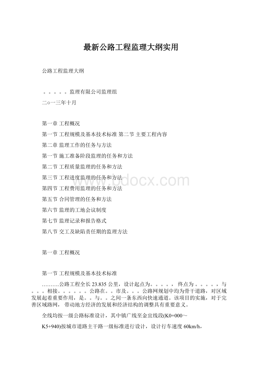 最新公路工程监理大纲实用Word格式文档下载.docx_第1页