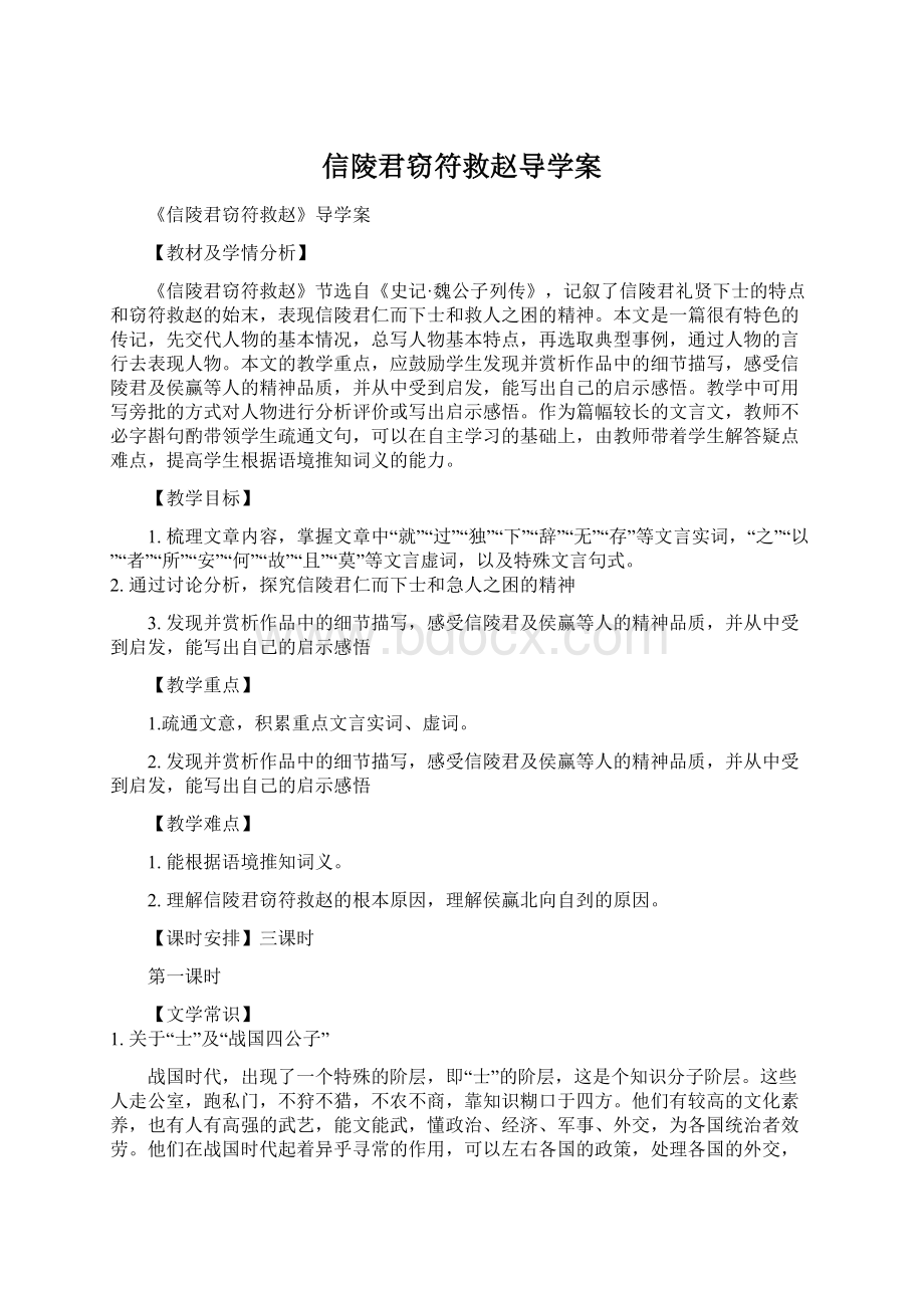 信陵君窃符救赵导学案Word文件下载.docx