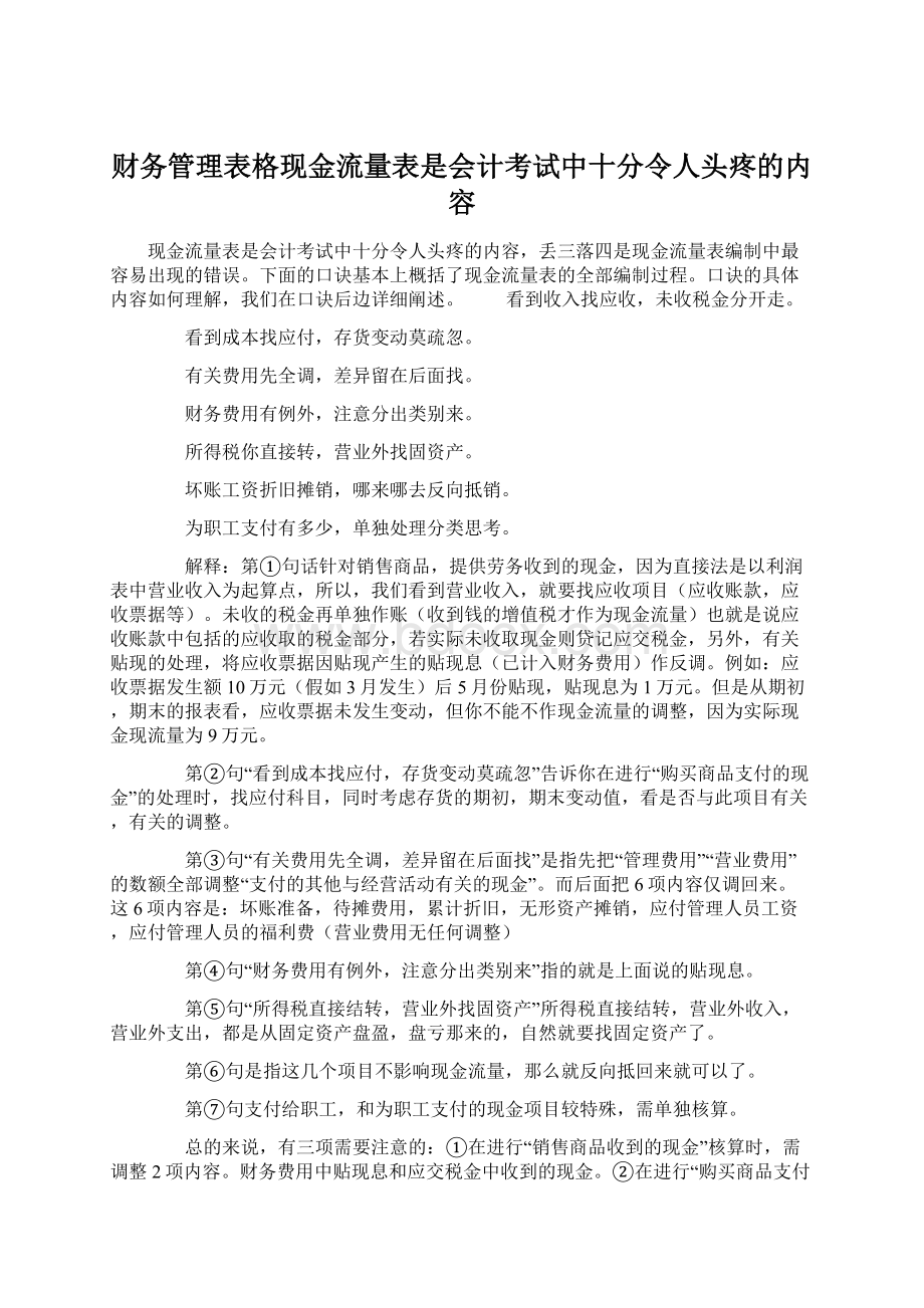 财务管理表格现金流量表是会计考试中十分令人头疼的内容Word文档格式.docx