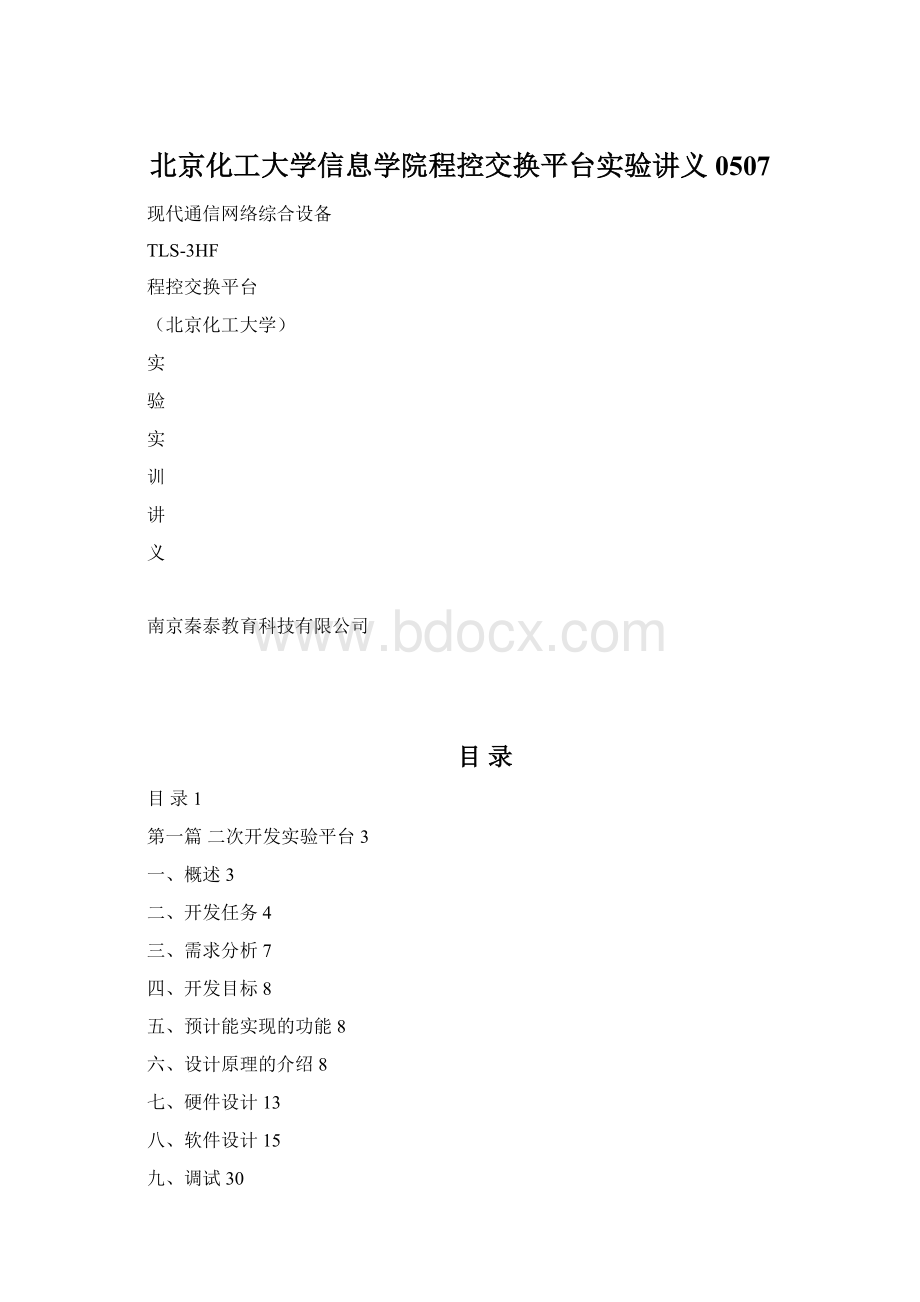 北京化工大学信息学院程控交换平台实验讲义0507.docx