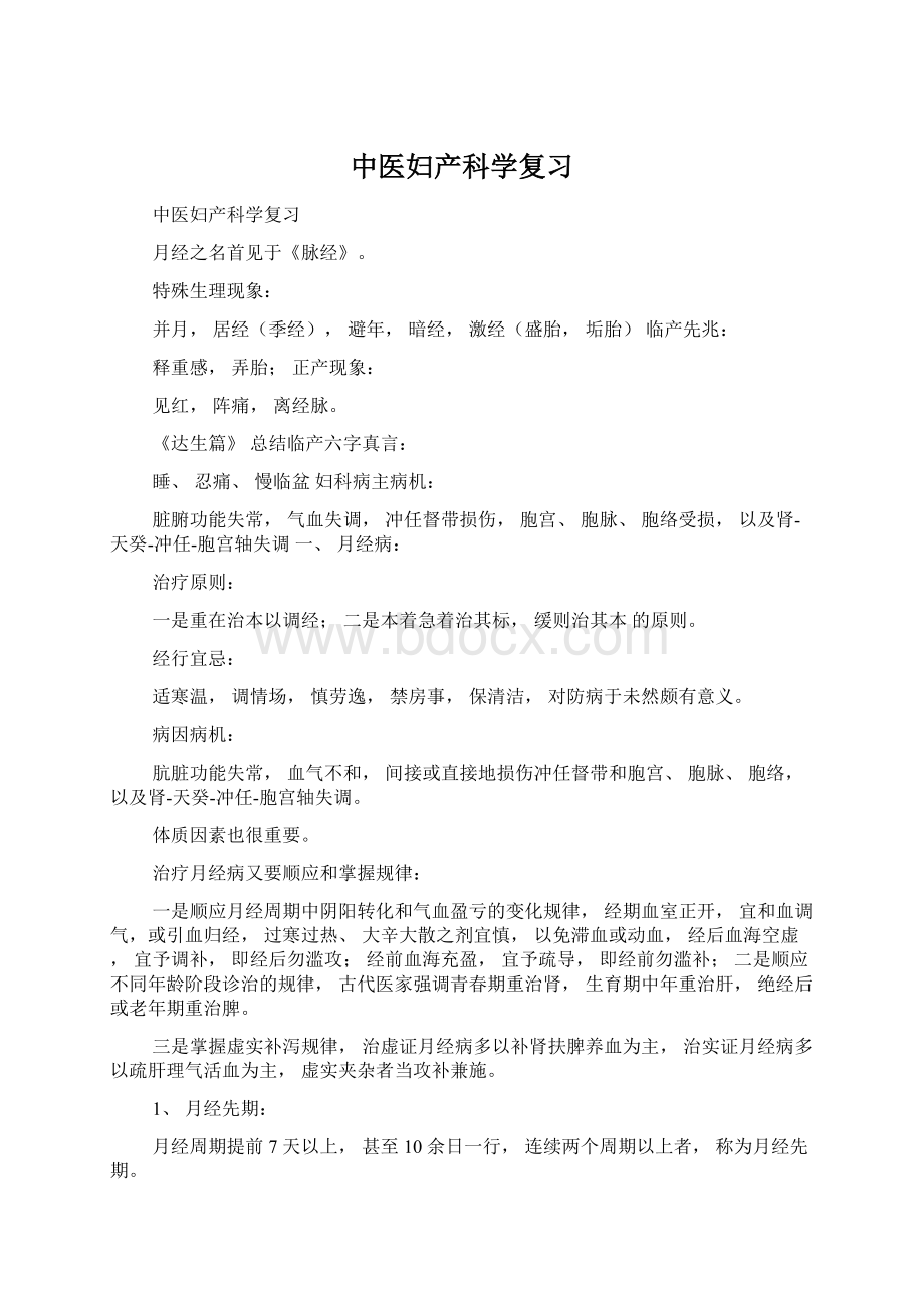 中医妇产科学复习Word文件下载.docx