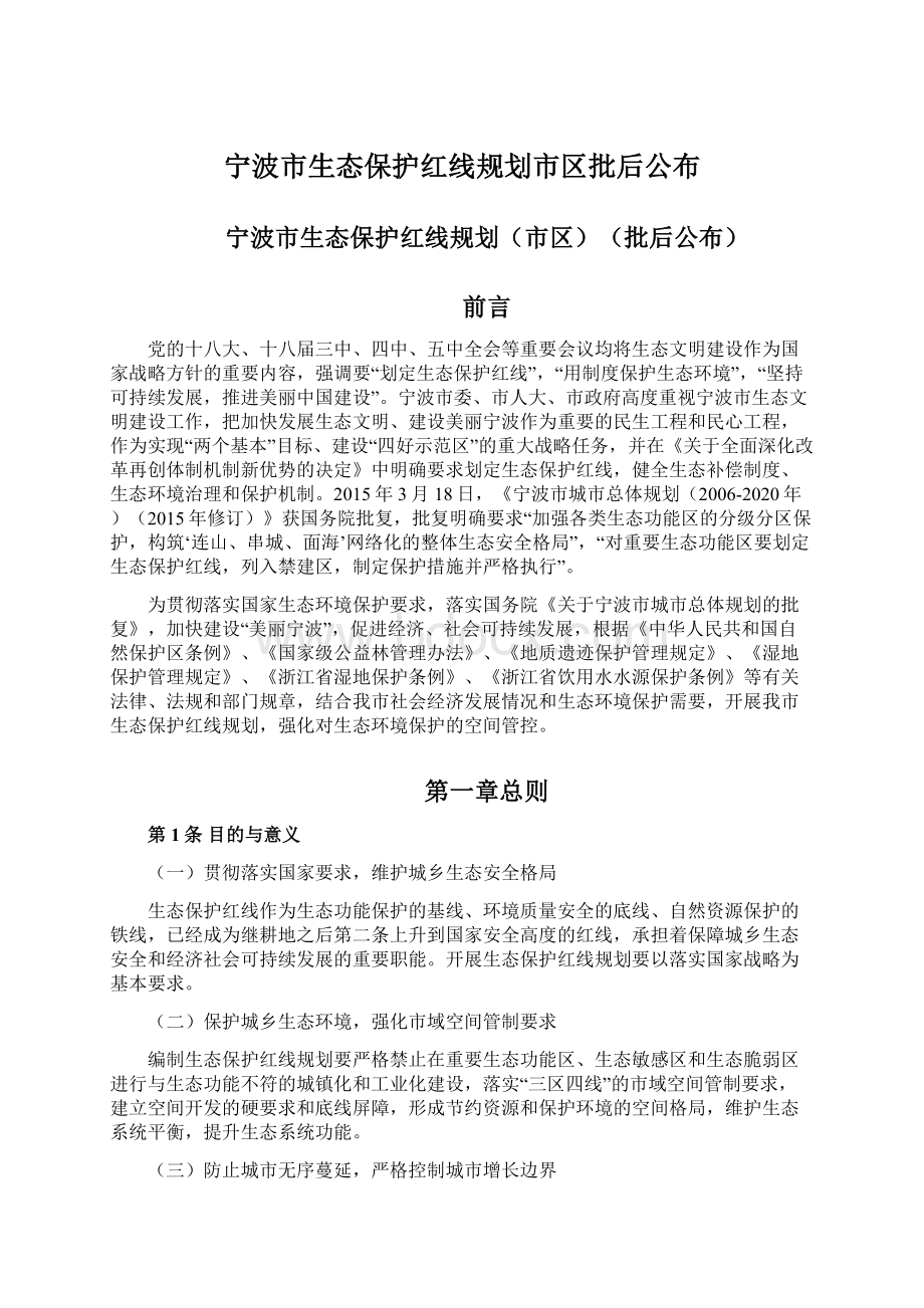 宁波市生态保护红线规划市区批后公布Word格式.docx