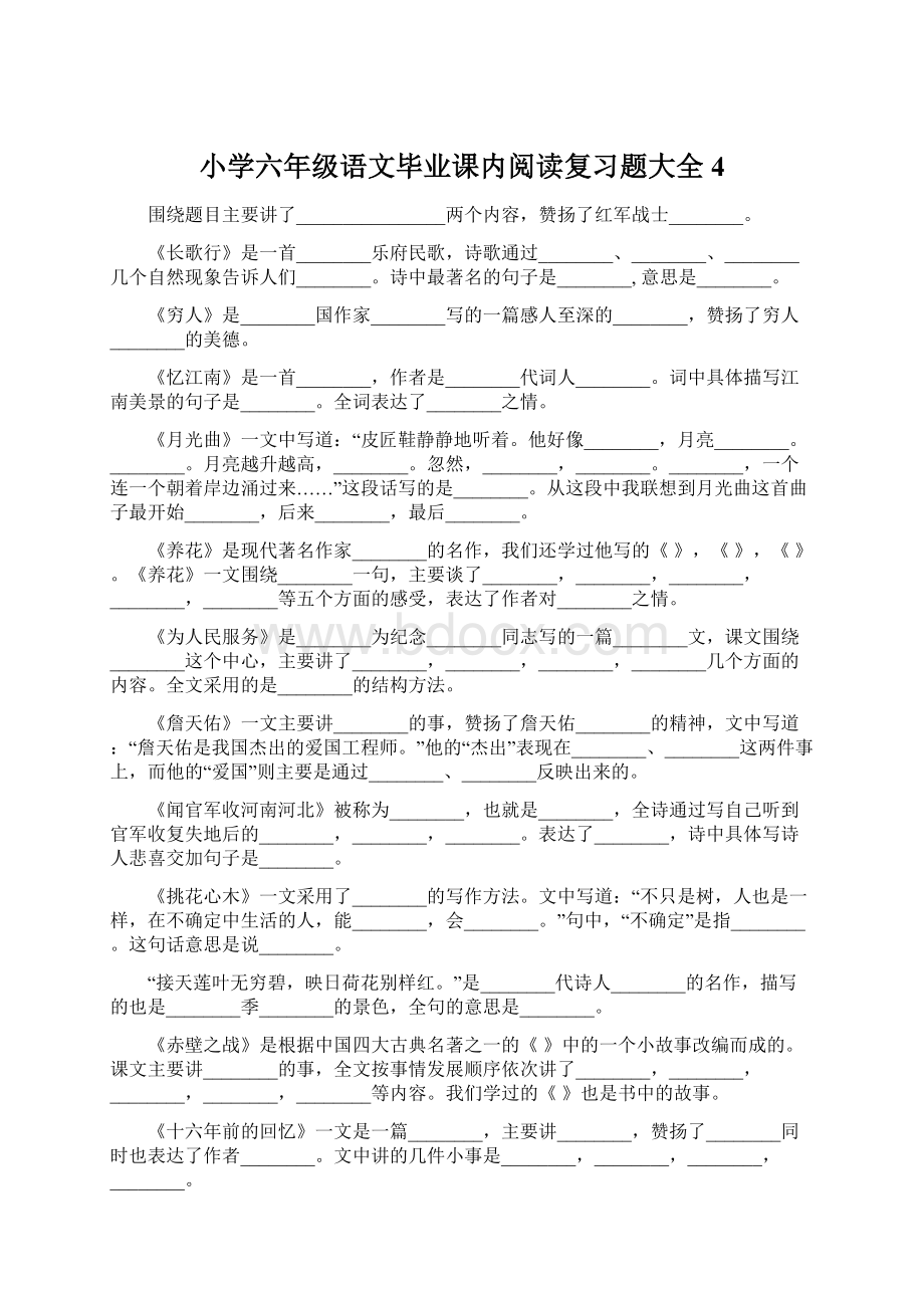 小学六年级语文毕业课内阅读复习题大全4.docx_第1页