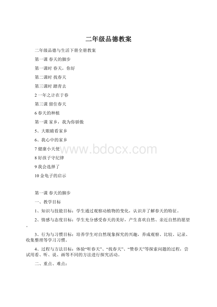 二年级品德教案Word文档格式.docx