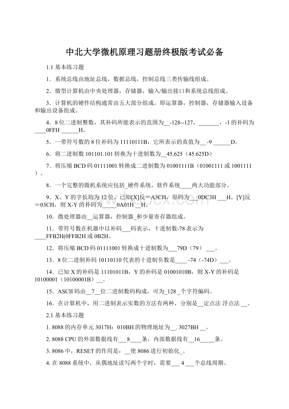 中北大学微机原理习题册终极版考试必备Word文档格式.docx_第1页