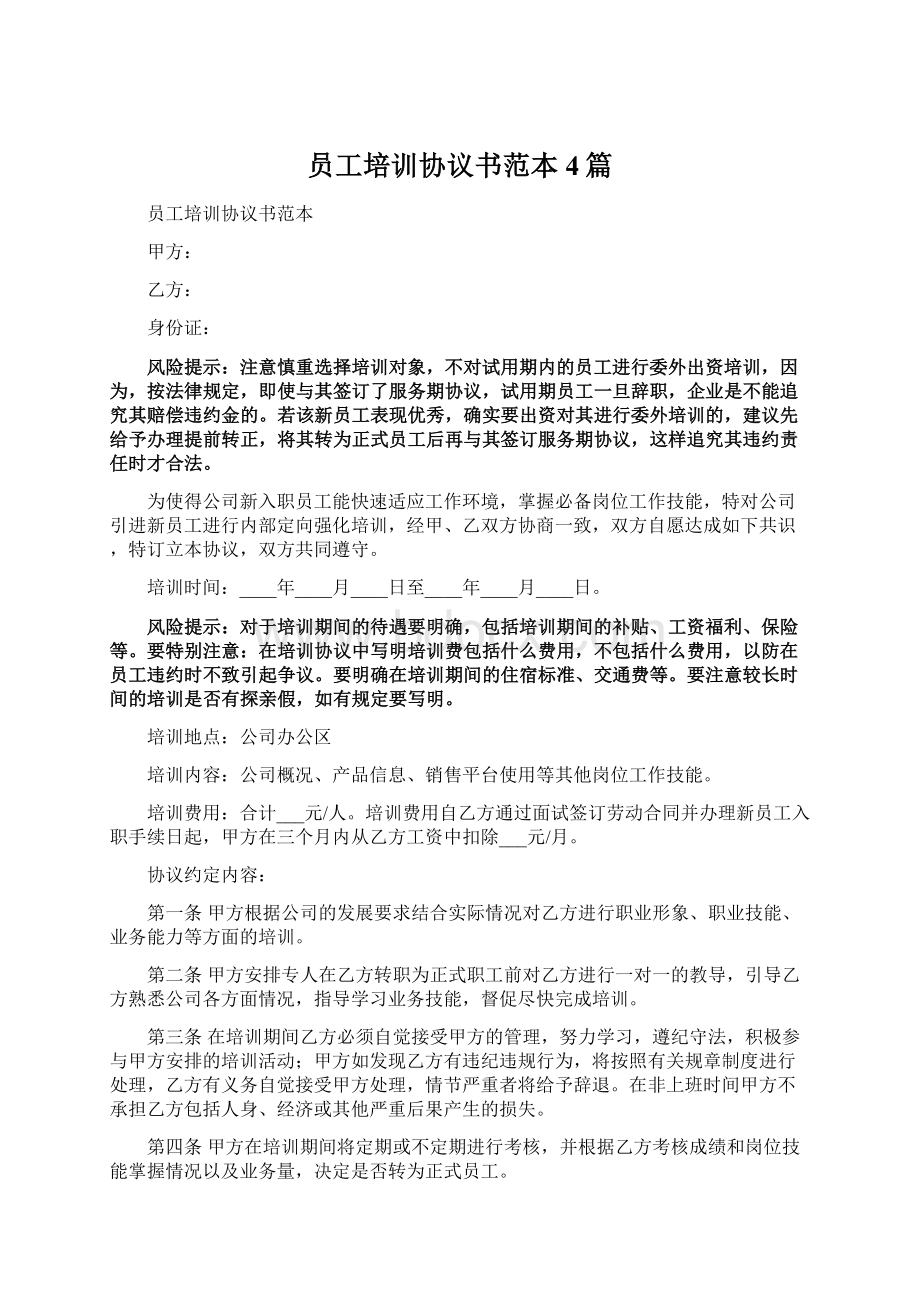 员工培训协议书范本4篇.docx_第1页