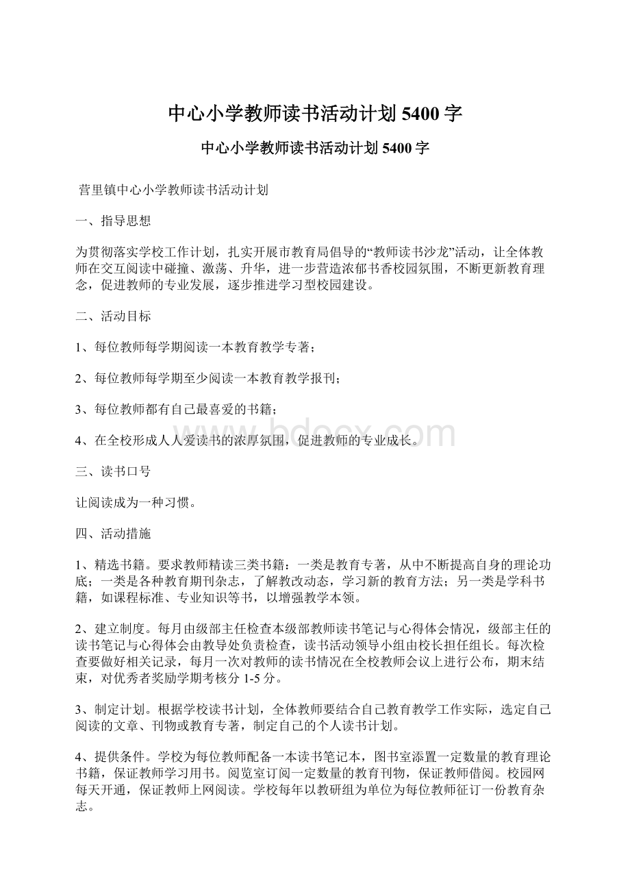 中心小学教师读书活动计划 5400字.docx_第1页