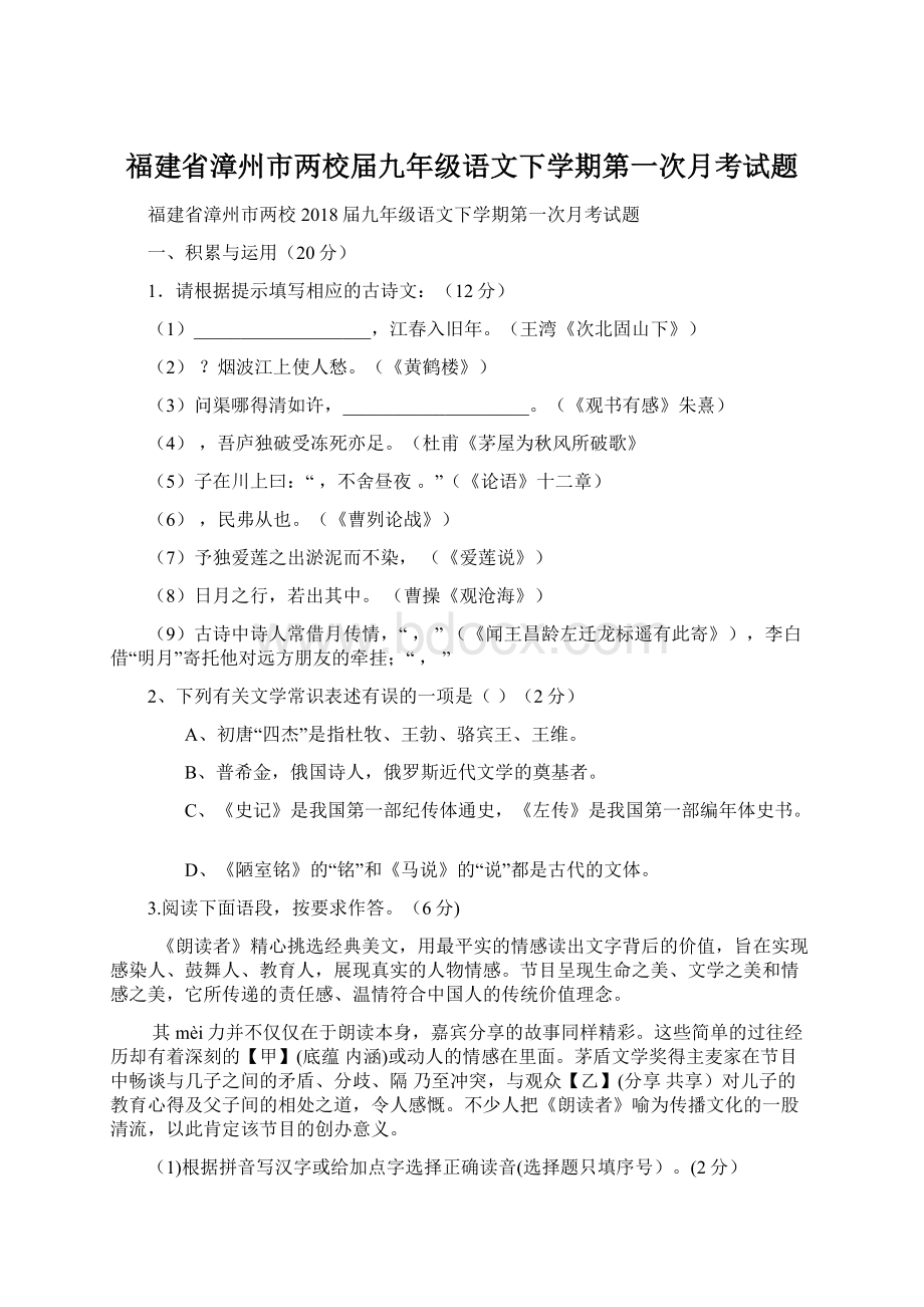 福建省漳州市两校届九年级语文下学期第一次月考试题Word文件下载.docx