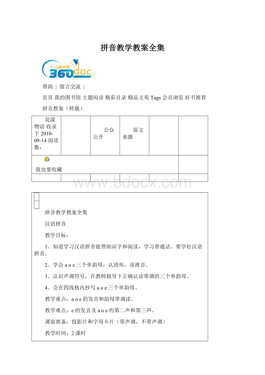 拼音教学教案全集.docx
