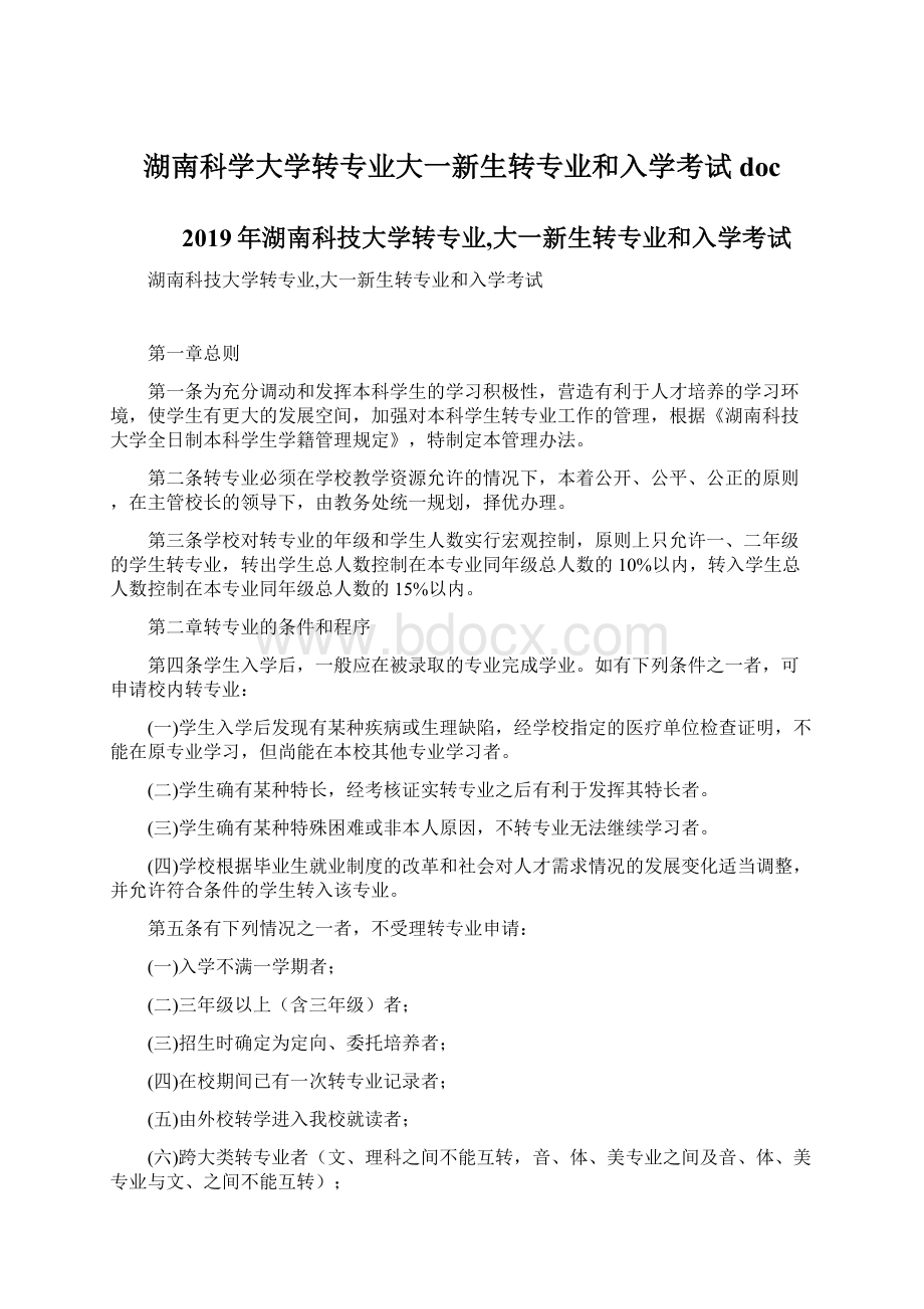 湖南科学大学转专业大一新生转专业和入学考试docWord文档格式.docx