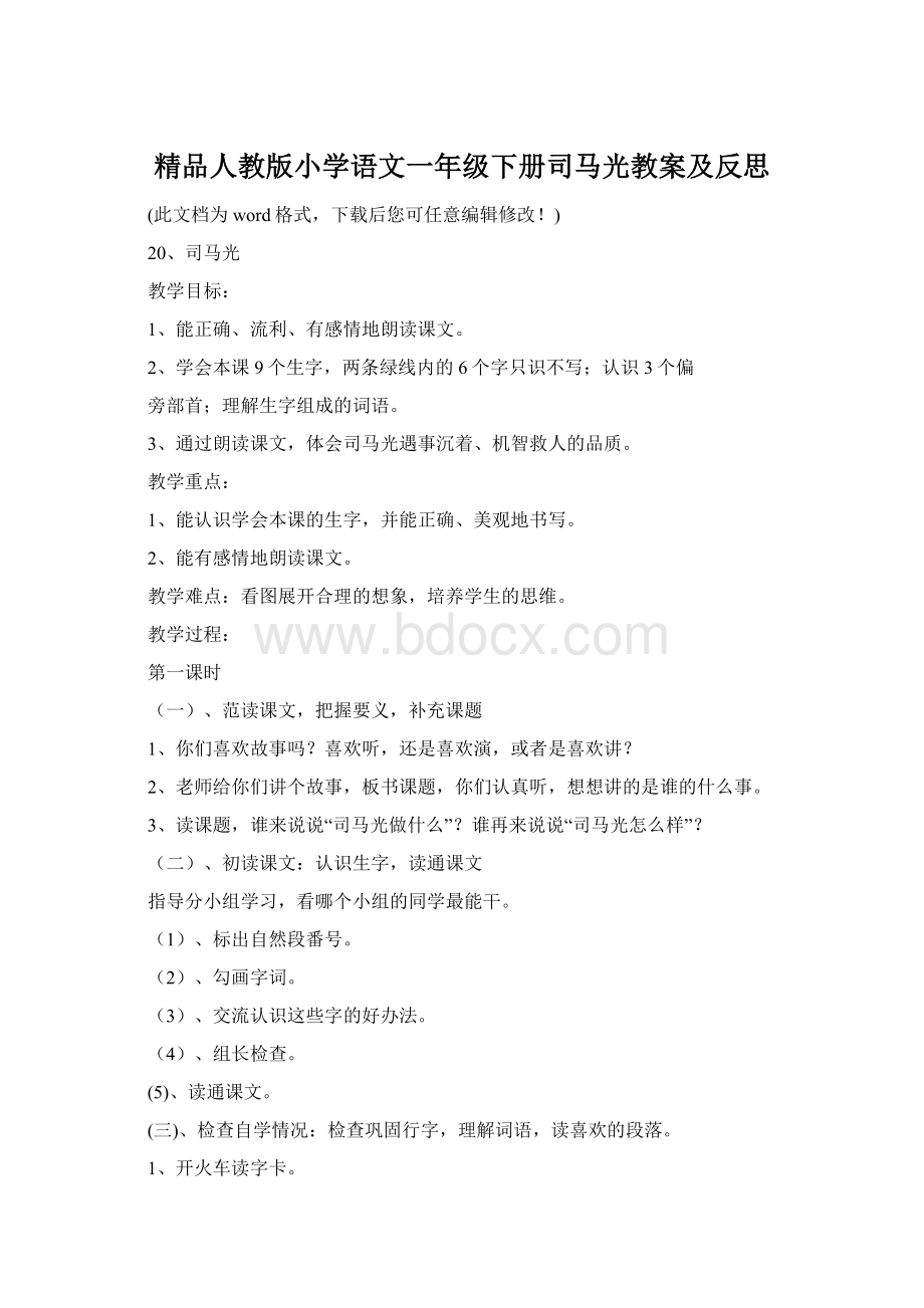 精品人教版小学语文一年级下册司马光教案及反思Word格式.docx