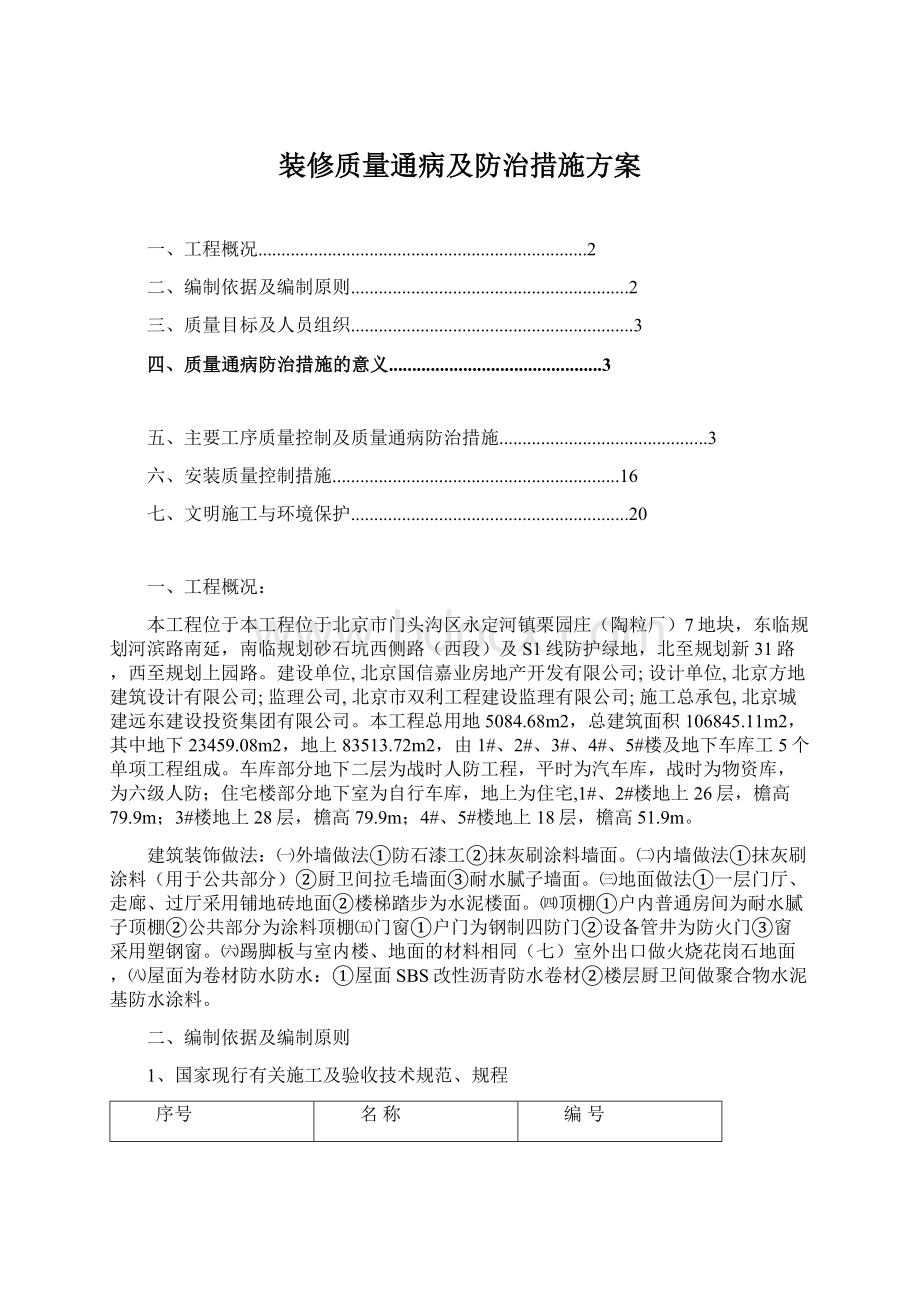 装修质量通病及防治措施方案.docx_第1页