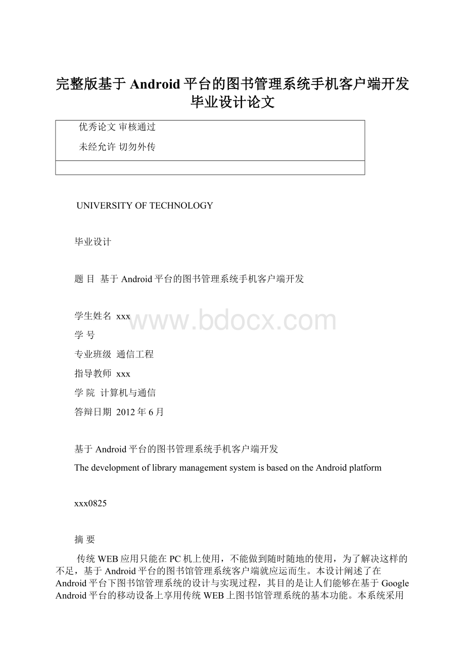 完整版基于Android平台的图书管理系统手机客户端开发毕业设计论文.docx