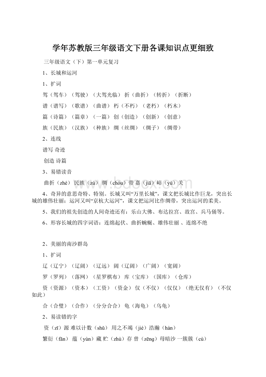 学年苏教版三年级语文下册各课知识点更细致Word文档下载推荐.docx