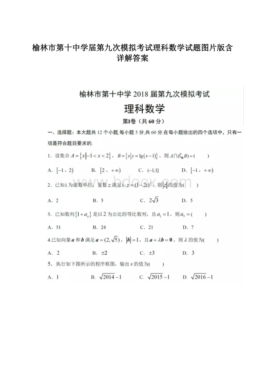 榆林市第十中学届第九次模拟考试理科数学试题图片版含详解答案.docx_第1页