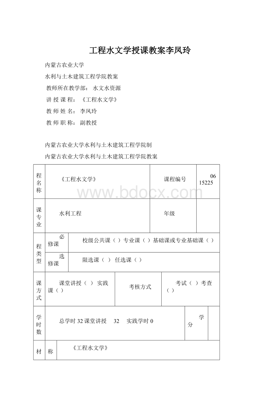 工程水文学授课教案李凤玲Word格式.docx