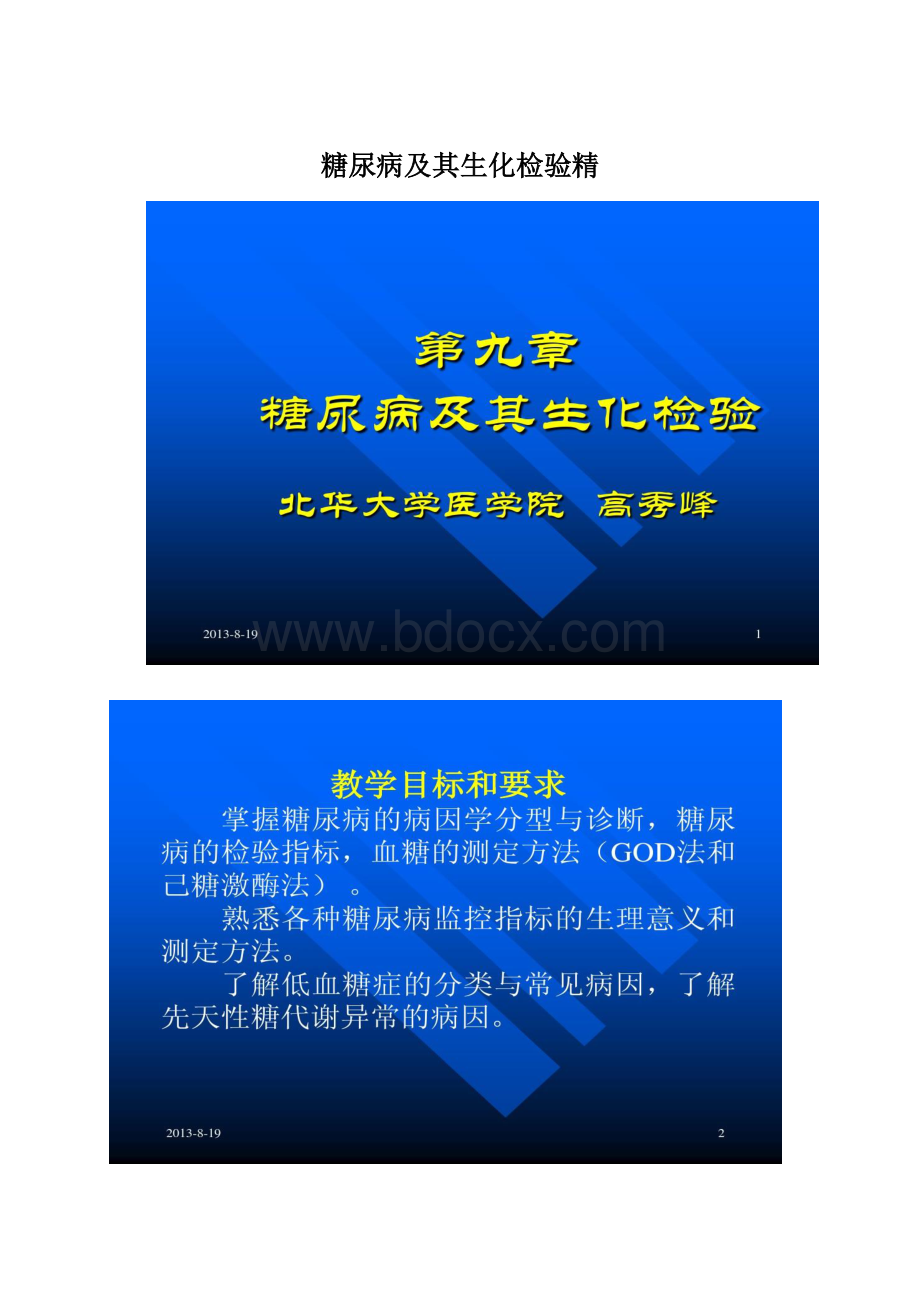 糖尿病及其生化检验精.docx