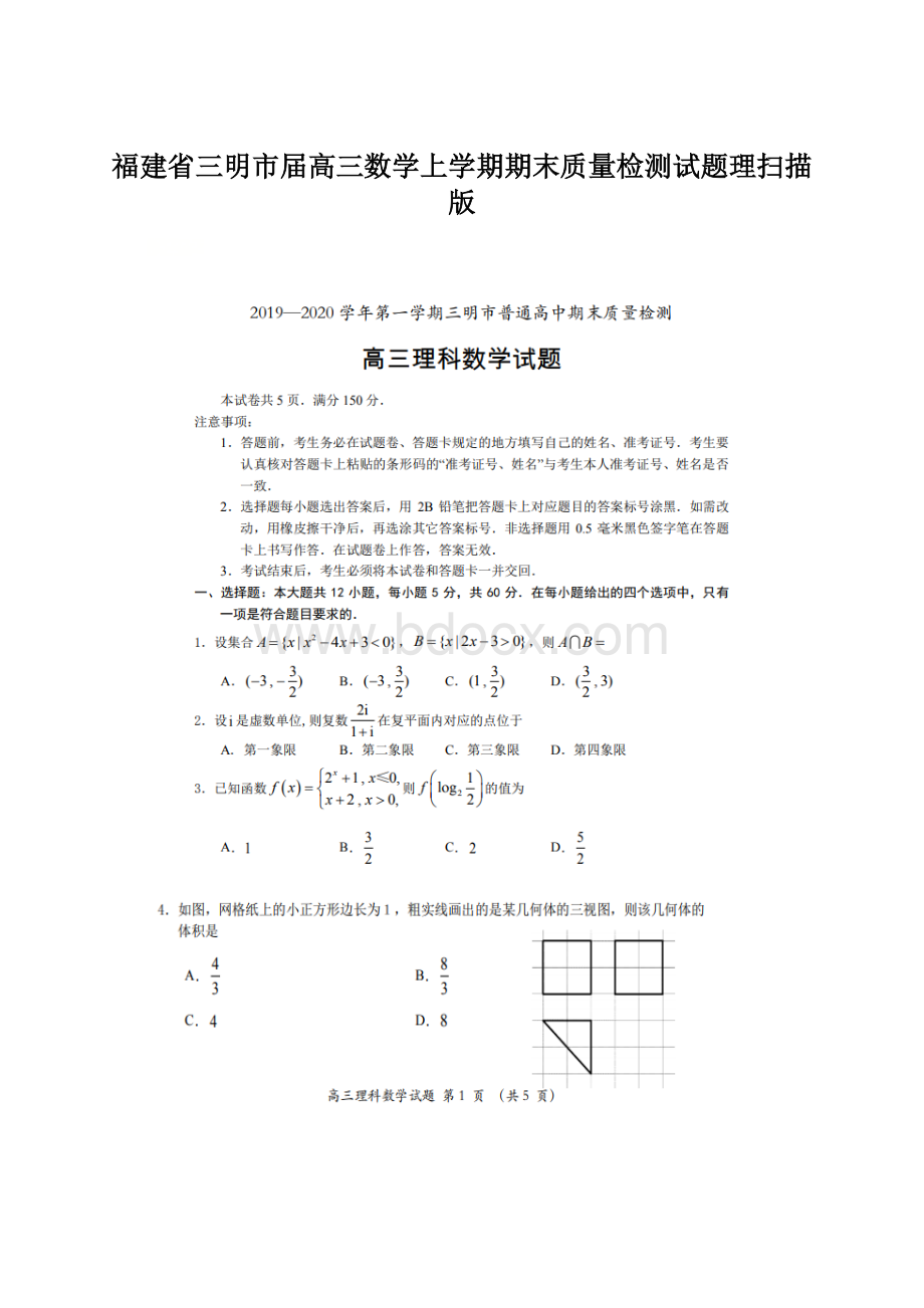 福建省三明市届高三数学上学期期末质量检测试题理扫描版.docx_第1页