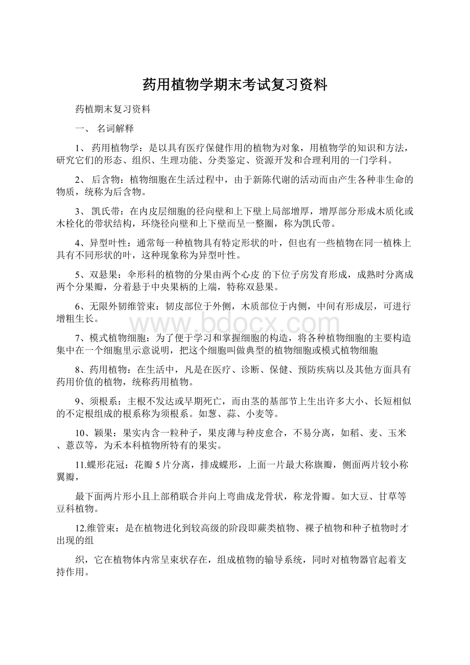 药用植物学期末考试复习资料.docx_第1页