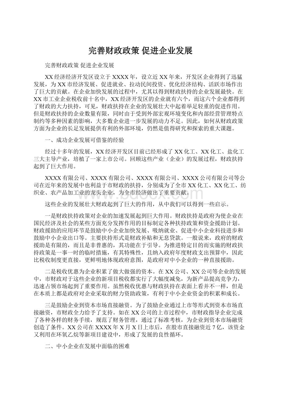 完善财政政策 促进企业发展Word文档格式.docx