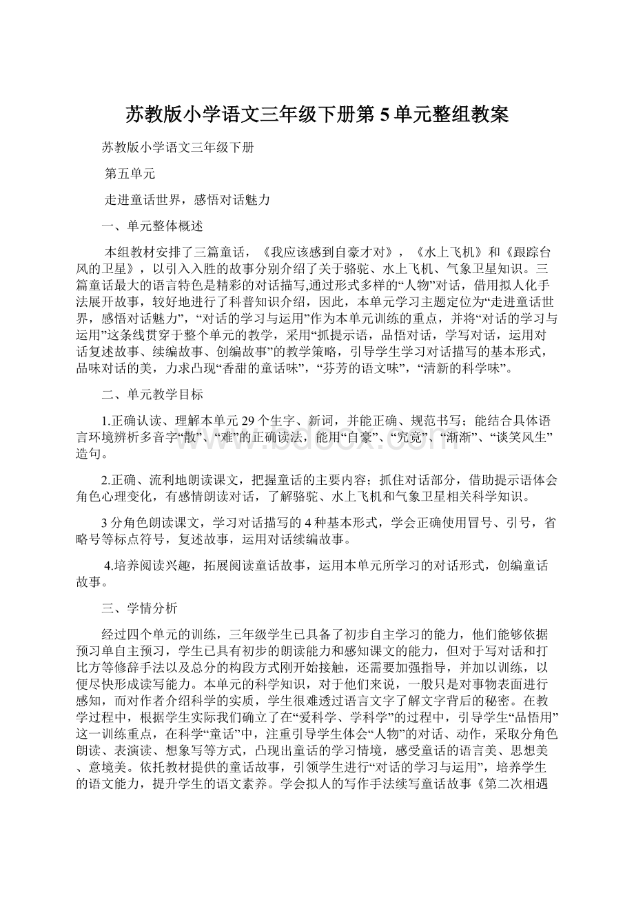 苏教版小学语文三年级下册第5单元整组教案.docx_第1页