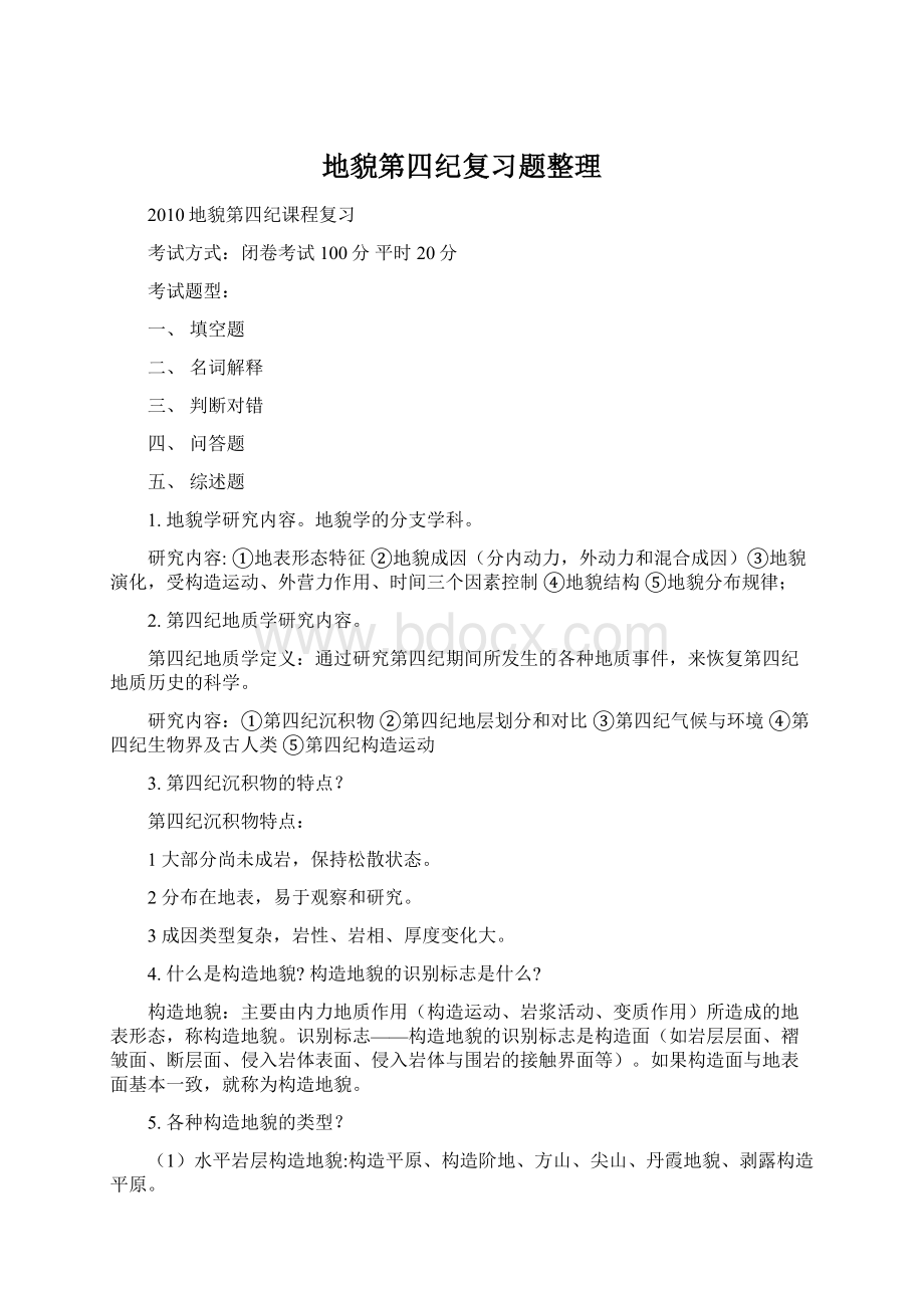 地貌第四纪复习题整理Word下载.docx_第1页